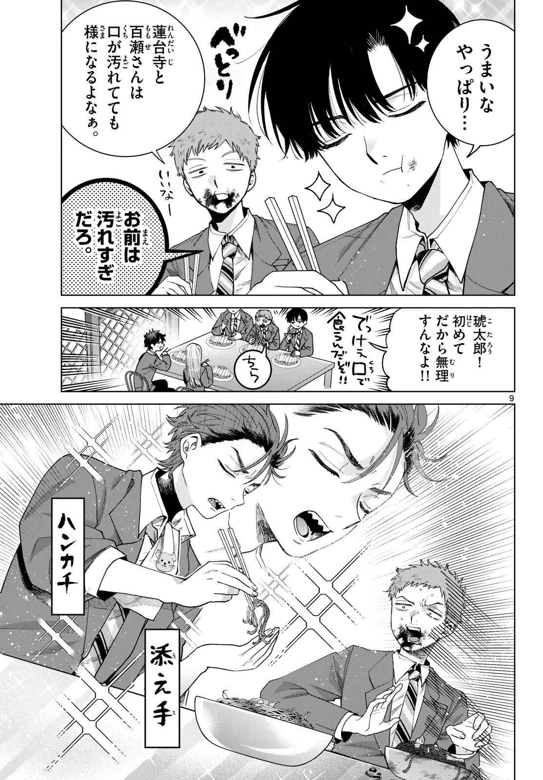 Momose Akira no Hatsukoi Hatan-chuu. Chapter 94 9ページ