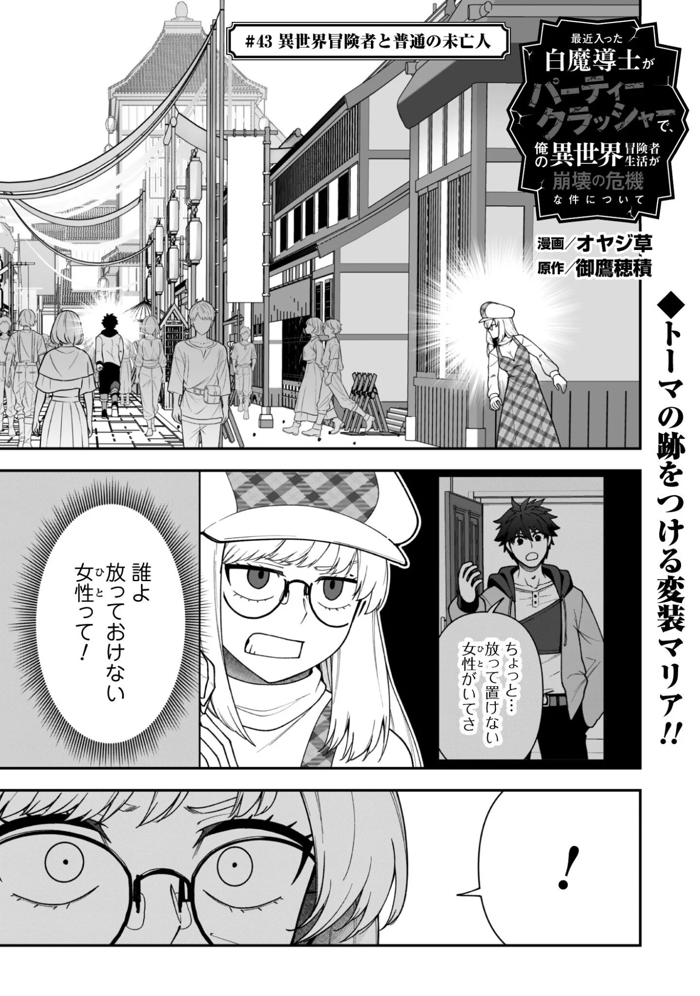 Saikin Haitta Shiro Madoushi ga Party Crusher de, Ore no Isekai Boukensha Seikatsu ga Houkai ni Kiki na Ken ni Tsuite Chapter 43 1ページ