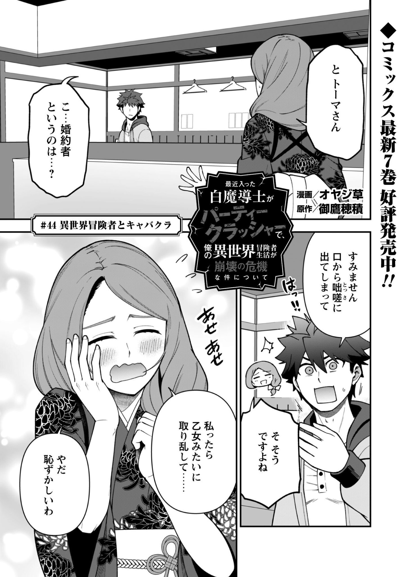 Saikin Haitta Shiro Madoushi ga Party Crusher de, Ore no Isekai Boukensha Seikatsu ga Houkai ni Kiki na Ken ni Tsuite Chapter 44 1ページ