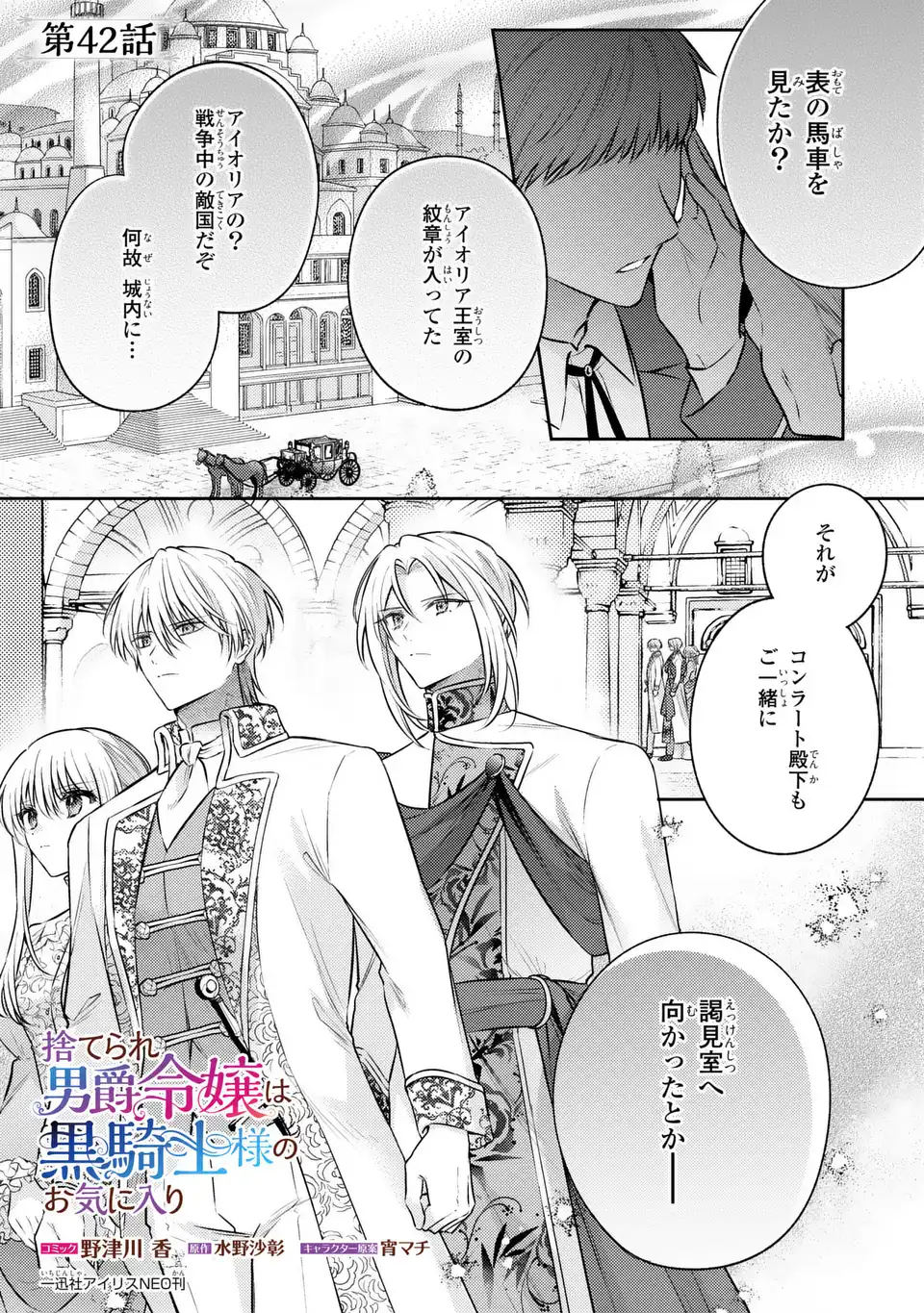 Suterare Danshaku Reijou wa Kurokishi-sama no Oki ni Iri Chapter 42 1ページ