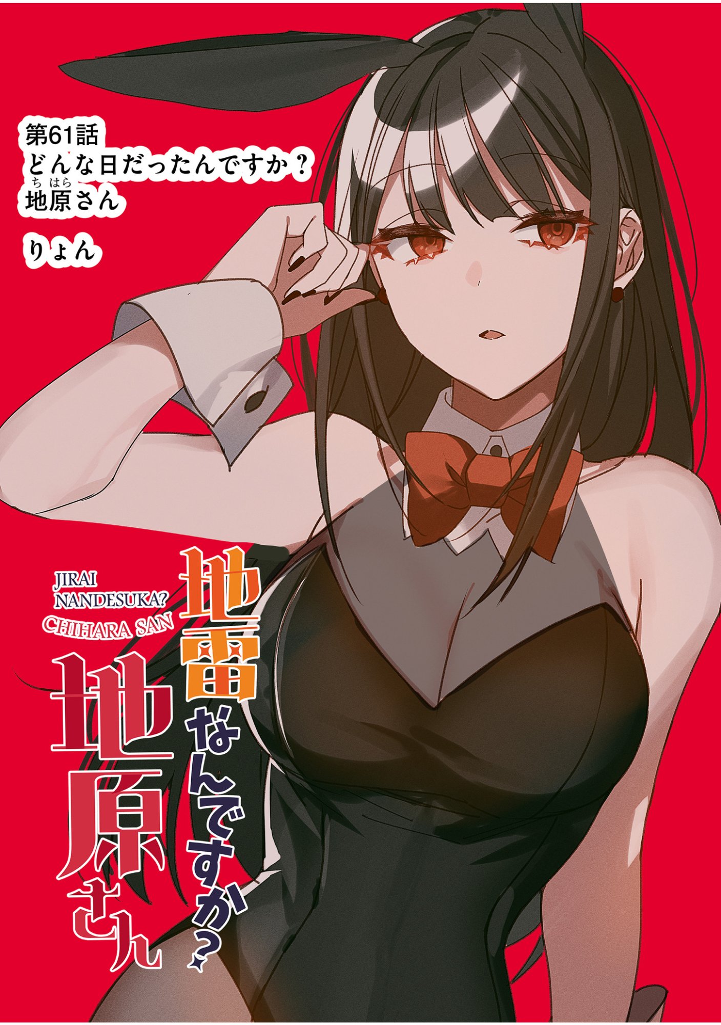 Jirai nandesu ka? Chihara-san Chapter 61 1ページ