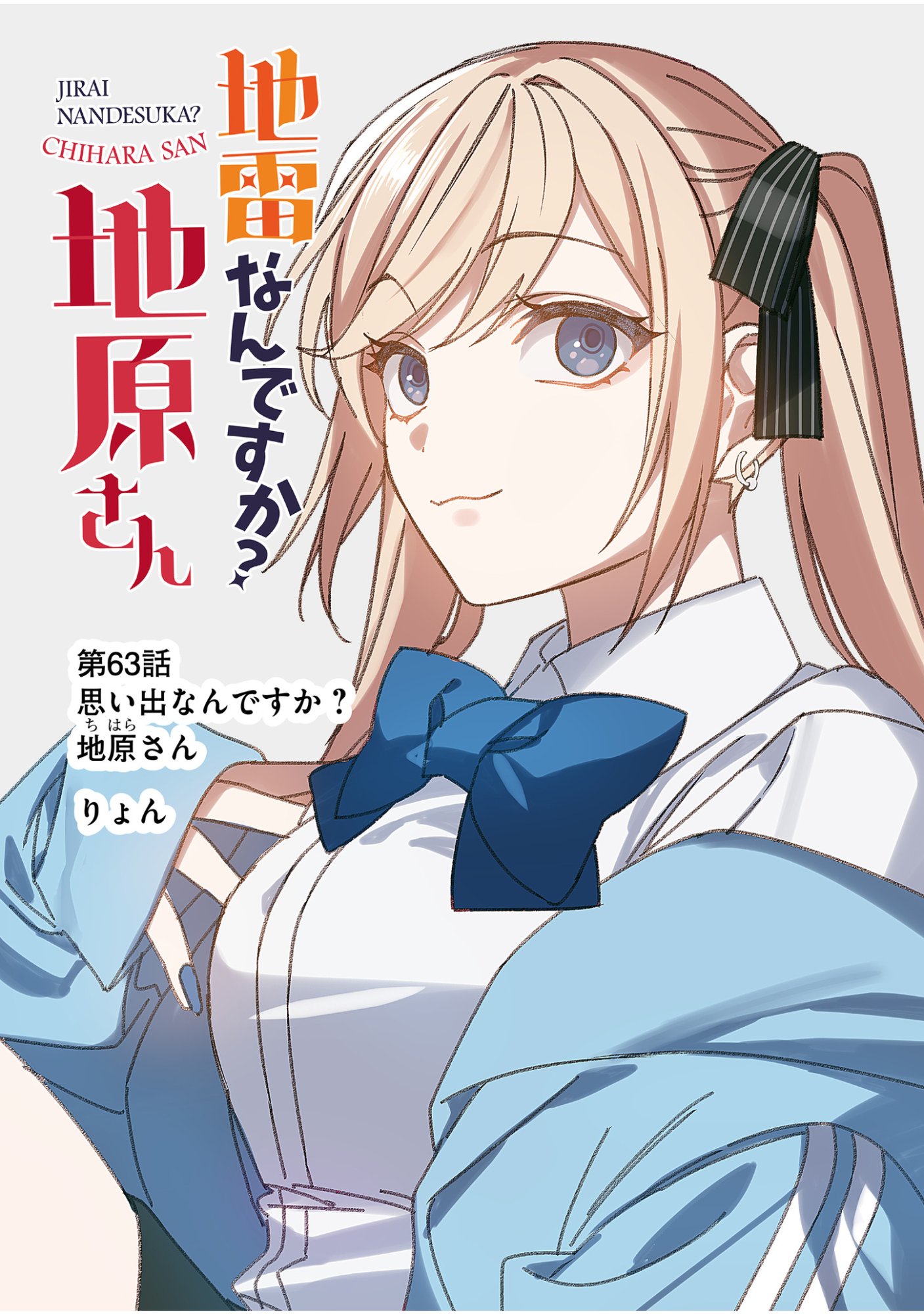 Jirai nandesu ka? Chihara-san Chapter 63 2ページ