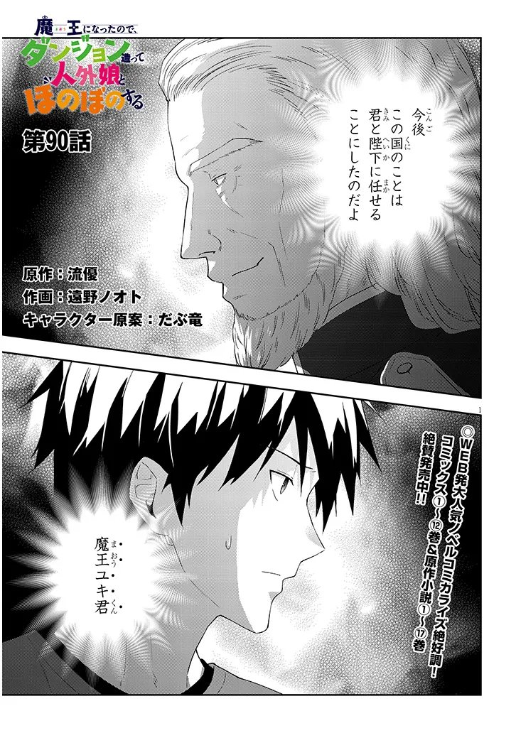 Maou ni Natta node, Dungeon Tsukutte Jingai Musume to Honobono Suru Chapter 90.1 1ページ