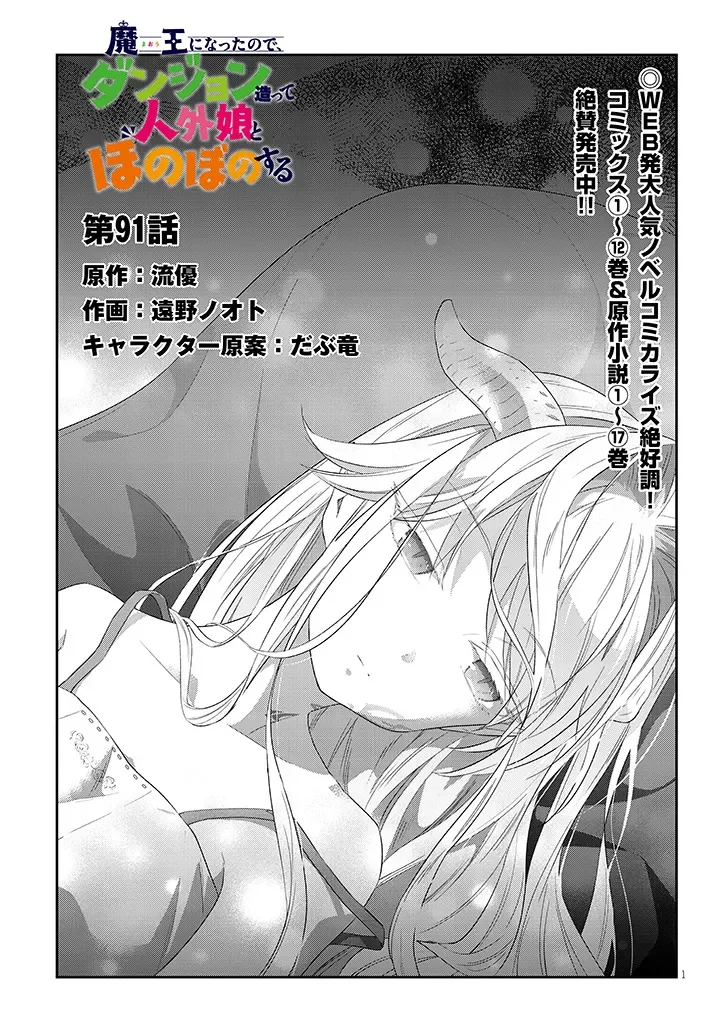 Maou ni Natta node, Dungeon Tsukutte Jingai Musume to Honobono Suru Chapter 91.1 1ページ