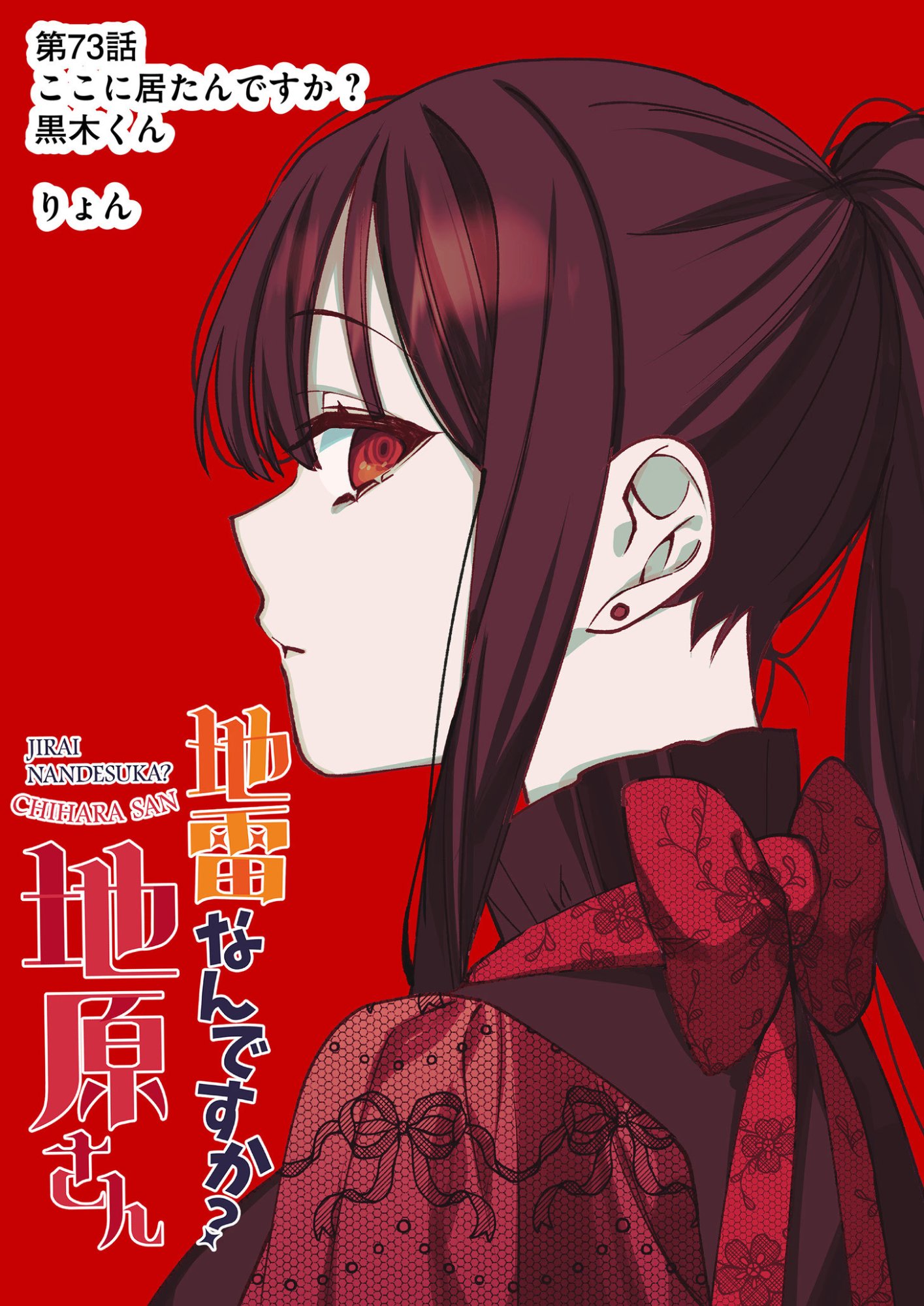 Jirai nandesu ka? Chihara-san Chapter 73 3ページ