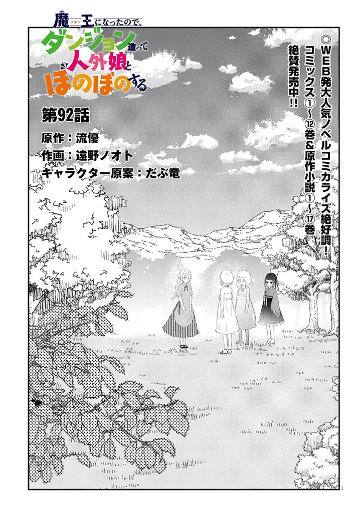 Maou ni Natta node, Dungeon Tsukutte Jingai Musume to Honobono Suru Chapter 92.1 1ページ