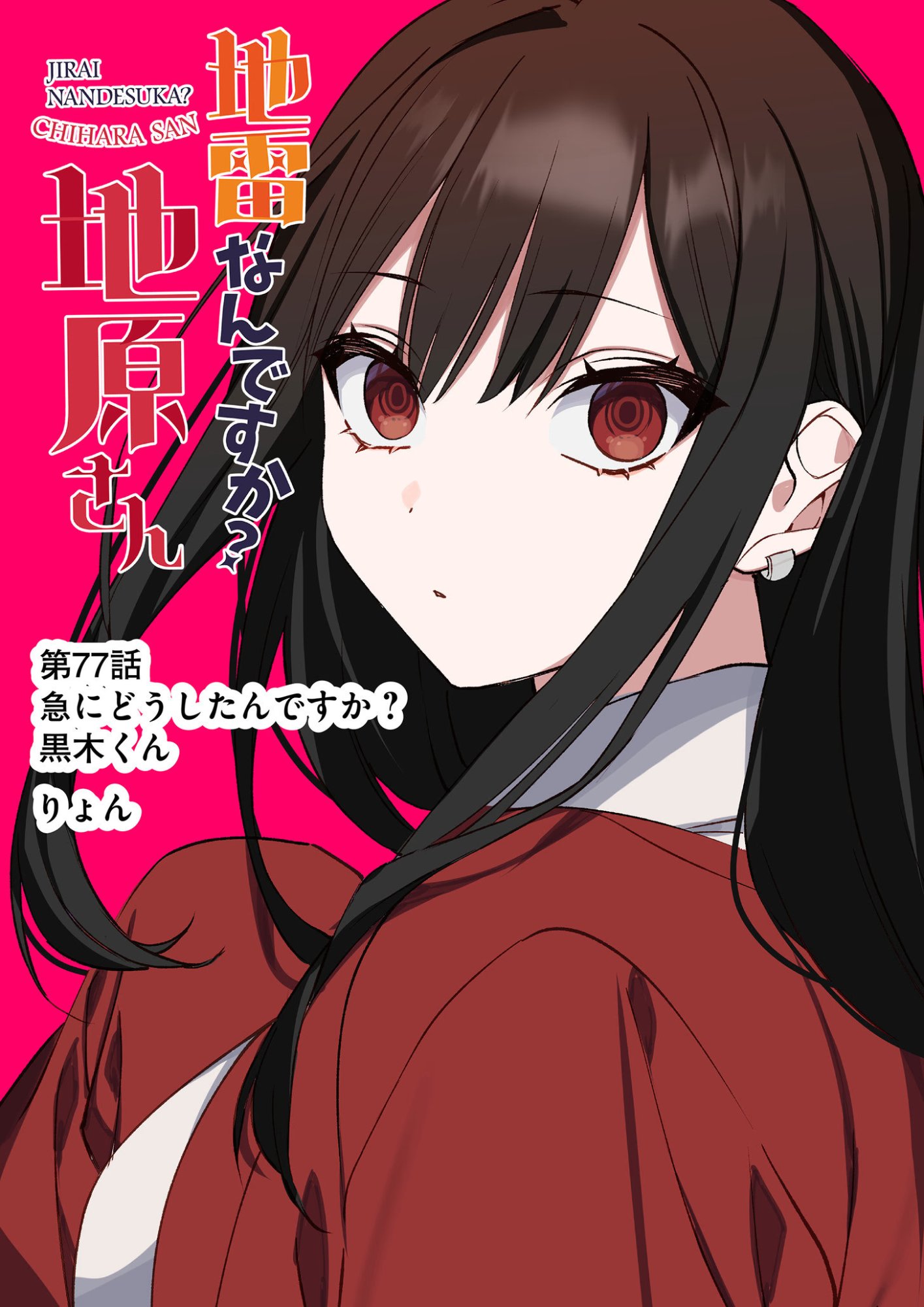 Jirai nandesu ka? Chihara-san Chapter 77 4ページ