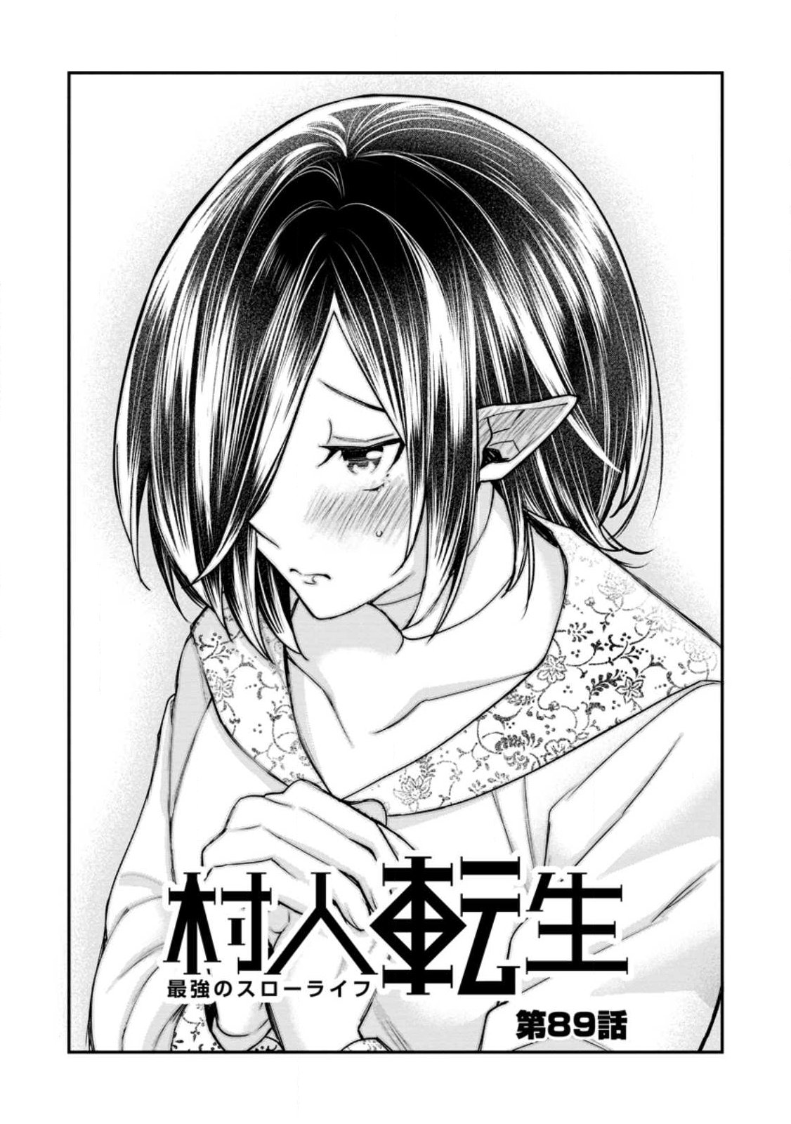 Murabito Tensei: Saikyou no Slow Life Chapter 89.1 5ページ