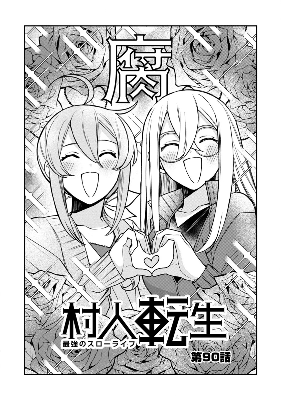 Murabito Tensei: Saikyou no Slow Life Chapter 90.1 4ページ