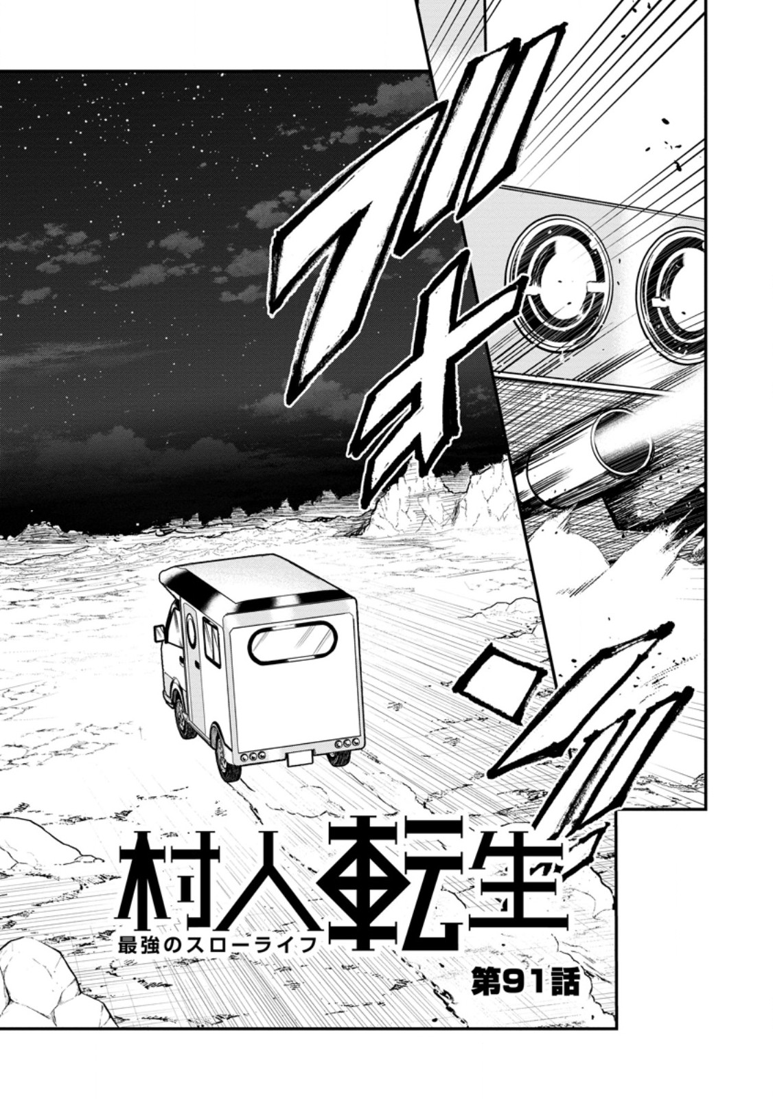 Murabito Tensei: Saikyou no Slow Life Chapter 91.1 3ページ