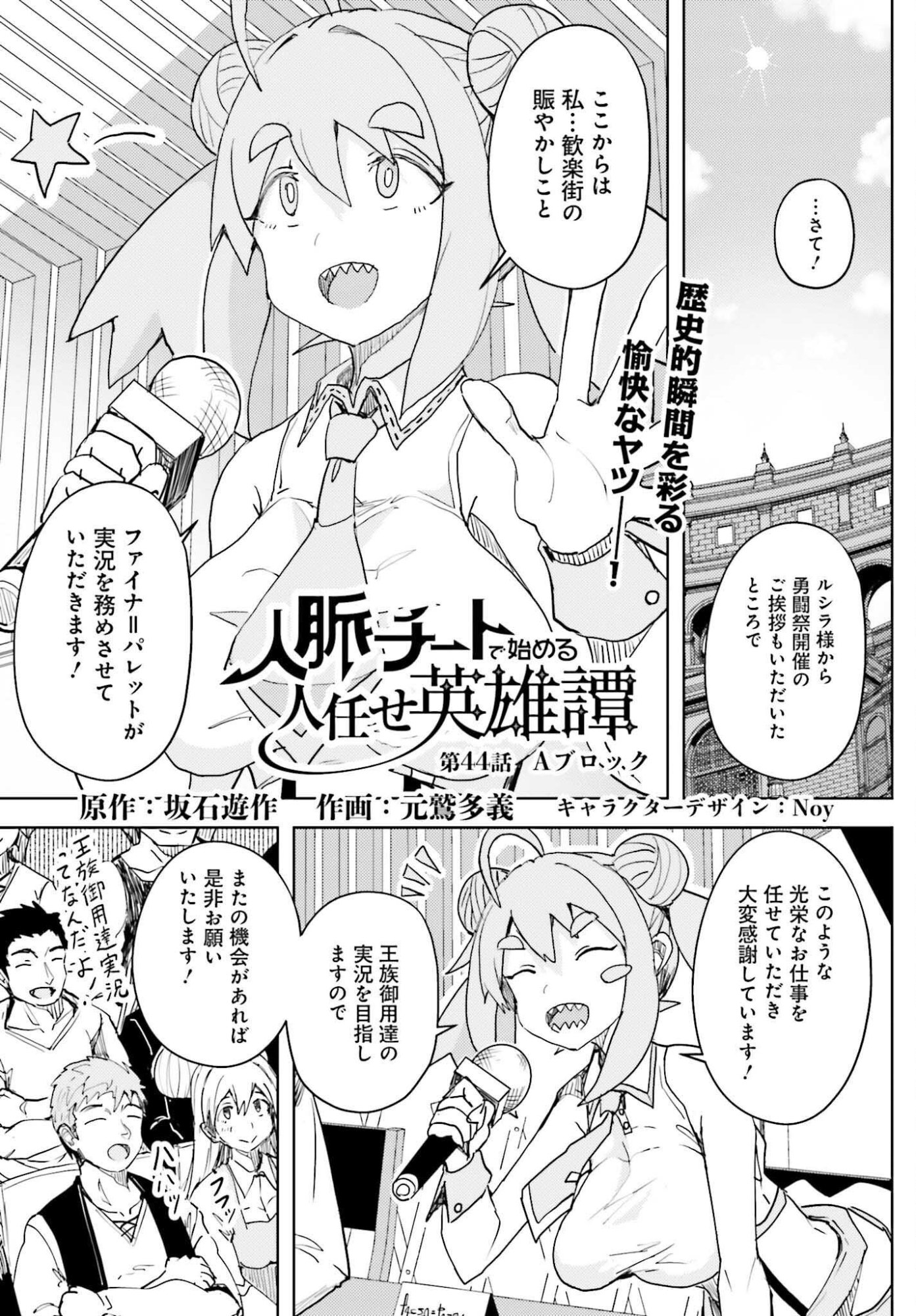 Jinmyaku Cheat de Hajimeru Hitomakase Eiyuutan Chapter 44 1ページ