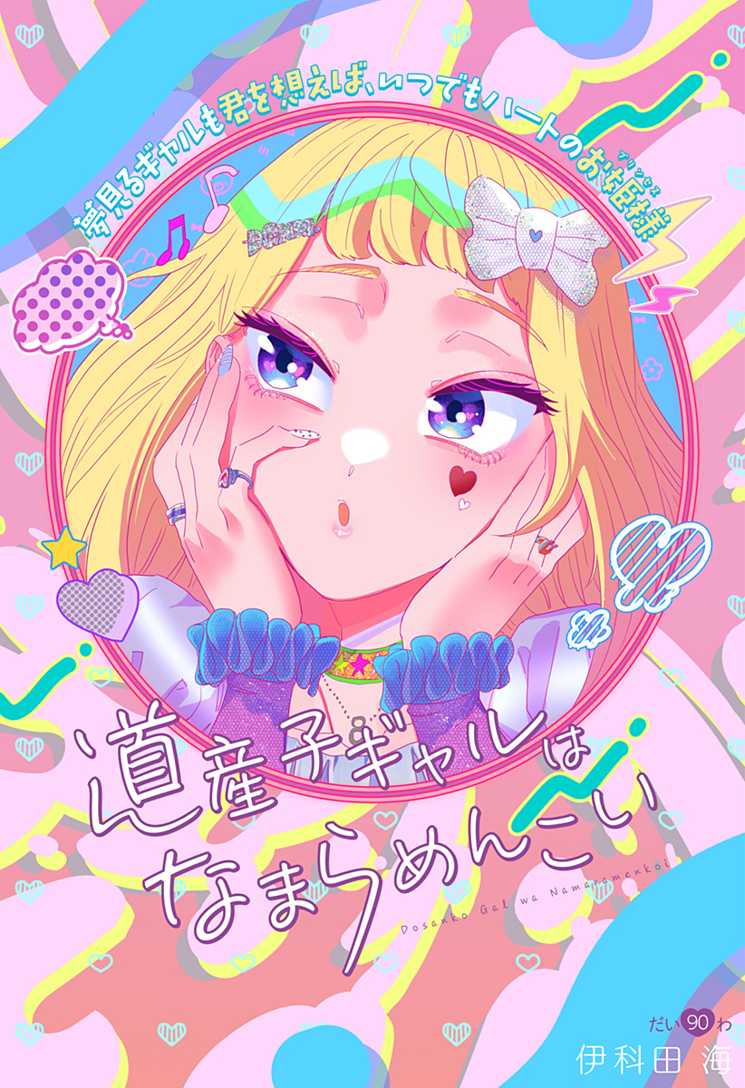Dosanko Gal wa Namara Menkoi Chapter 90 1ページ
