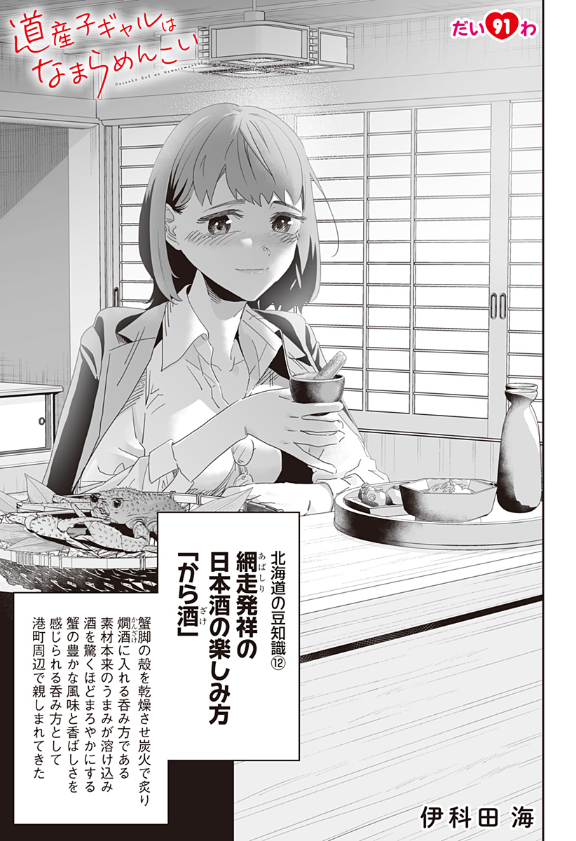 Dosanko Gal wa Namara Menkoi Chapter 91 1ページ