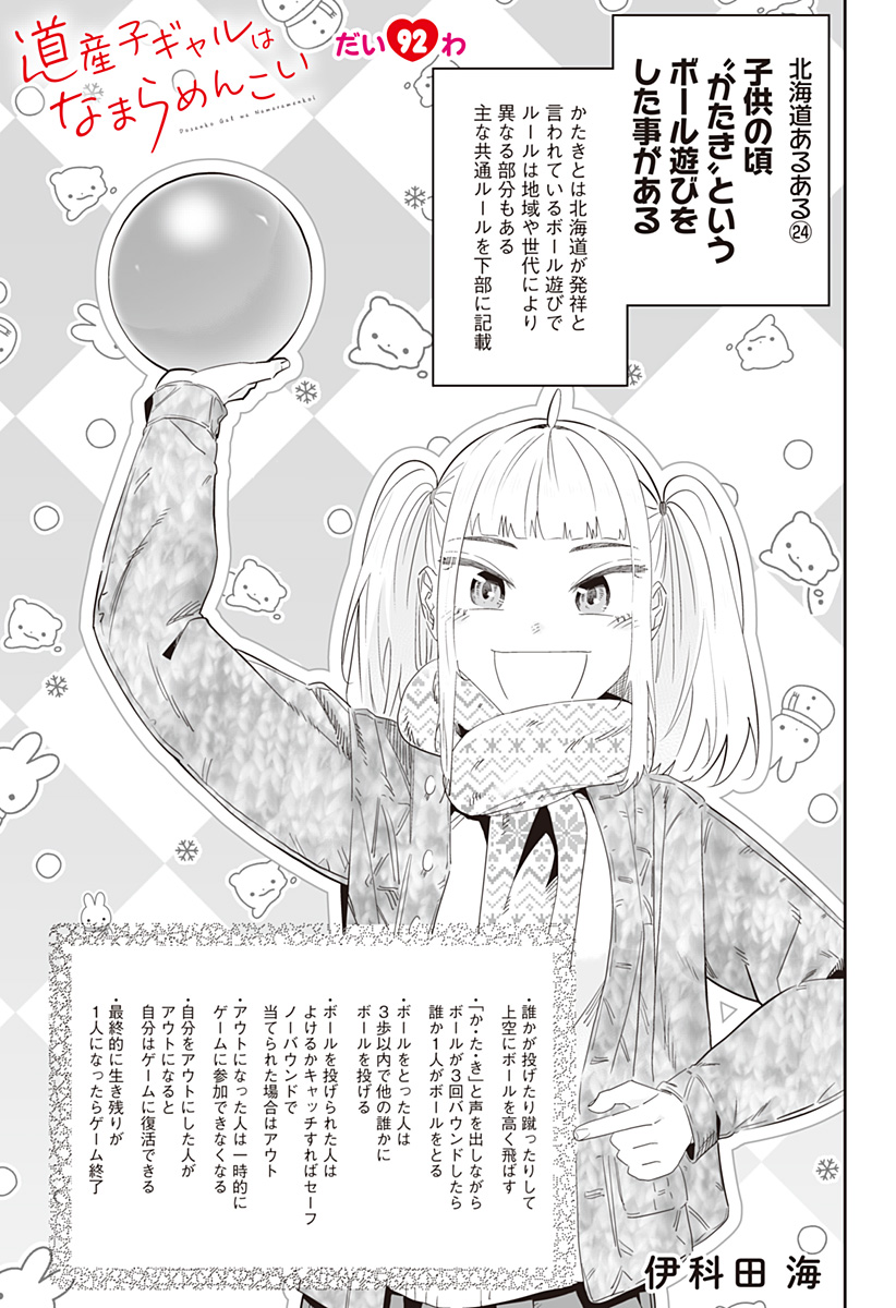 Dosanko Gal wa Namara Menkoi Chapter 92 1ページ