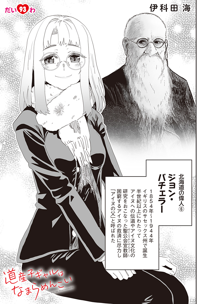 Dosanko Gal wa Namara Menkoi Chapter 93 1ページ