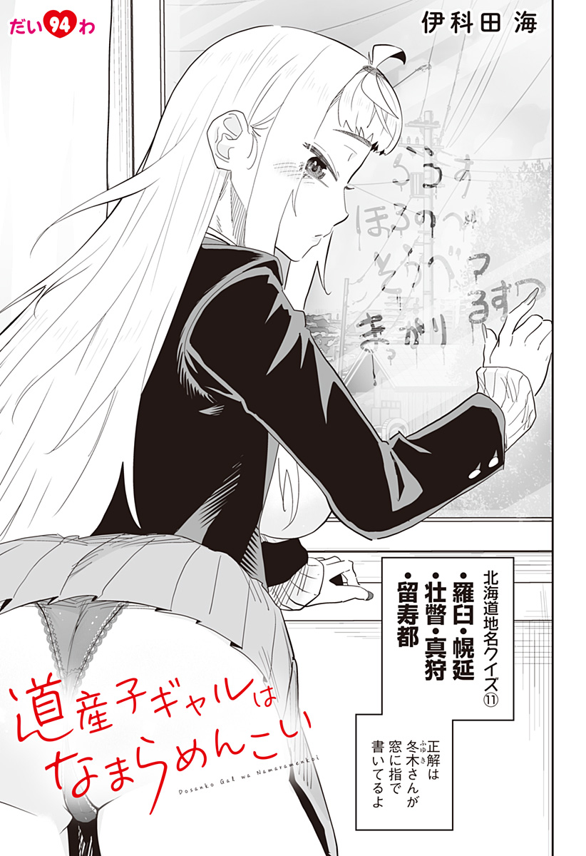 Dosanko Gal wa Namara Menkoi Chapter 94 1ページ