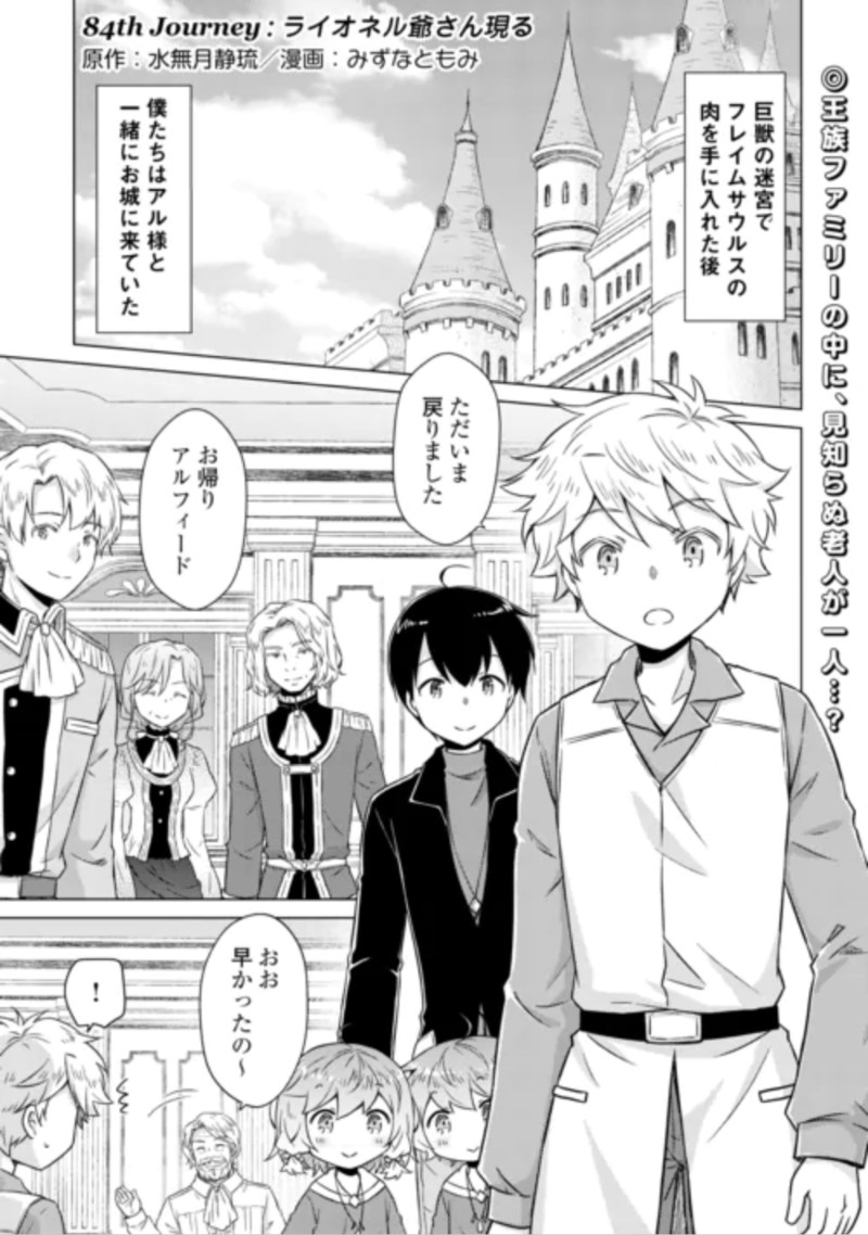 Isekai Yururi Kikou - Raising Children While Being an Adventure (Novel) Chapter 84 1ページ