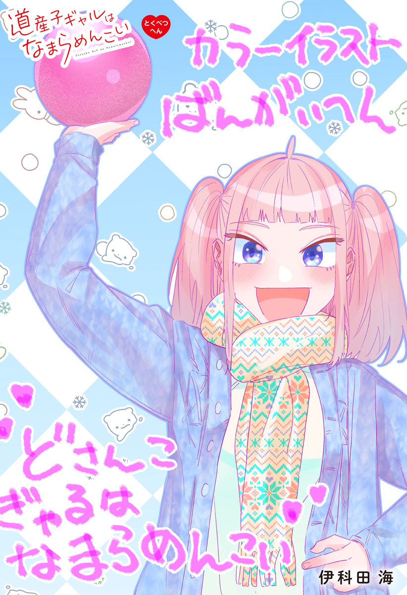 Dosanko Gal wa Namara Menkoi Chapter 95.5 1ページ