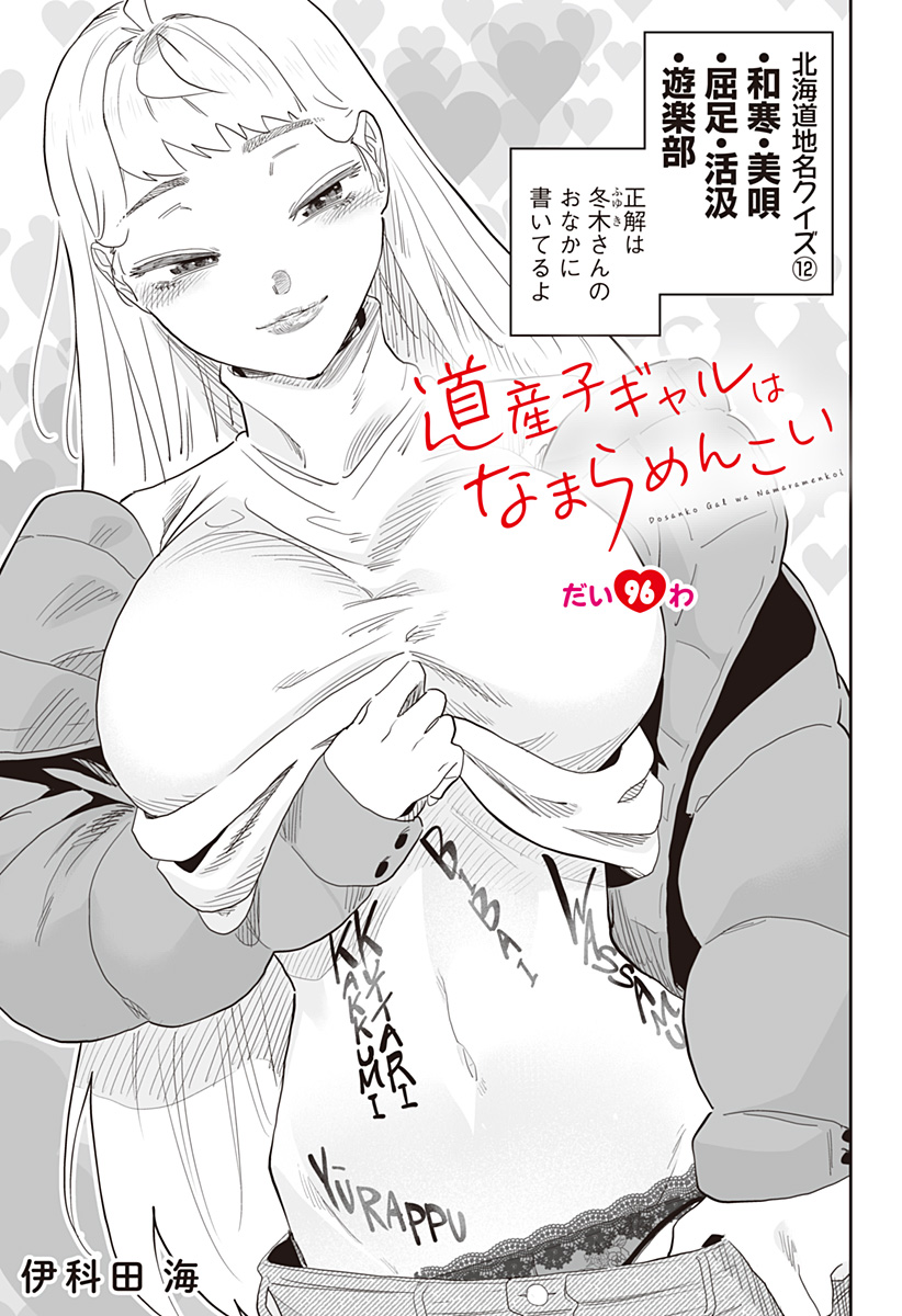 Dosanko Gal wa Namara Menkoi Chapter 96 1ページ
