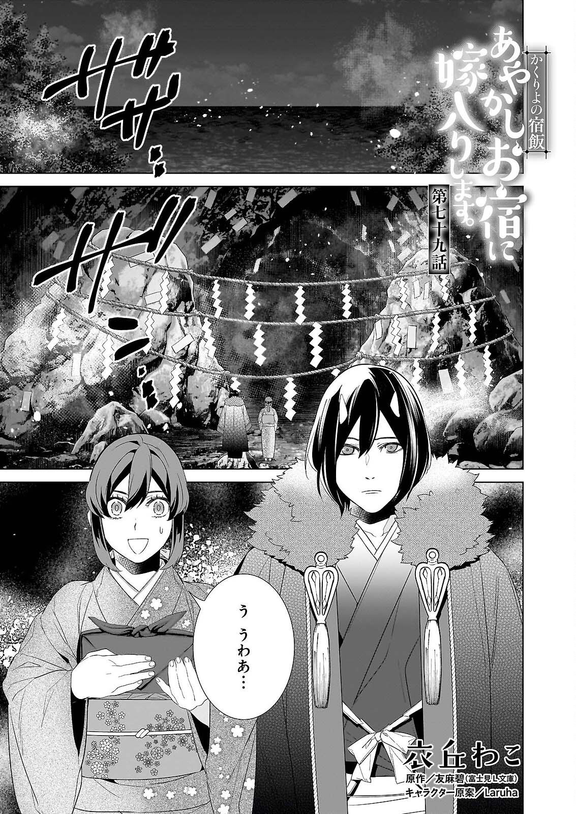 Kakuriyo no Yadomeshi: Ayakashi Oyado ni Yomeiri Shimasu. (TOBA Tsugaru) Chapter 79 1ページ