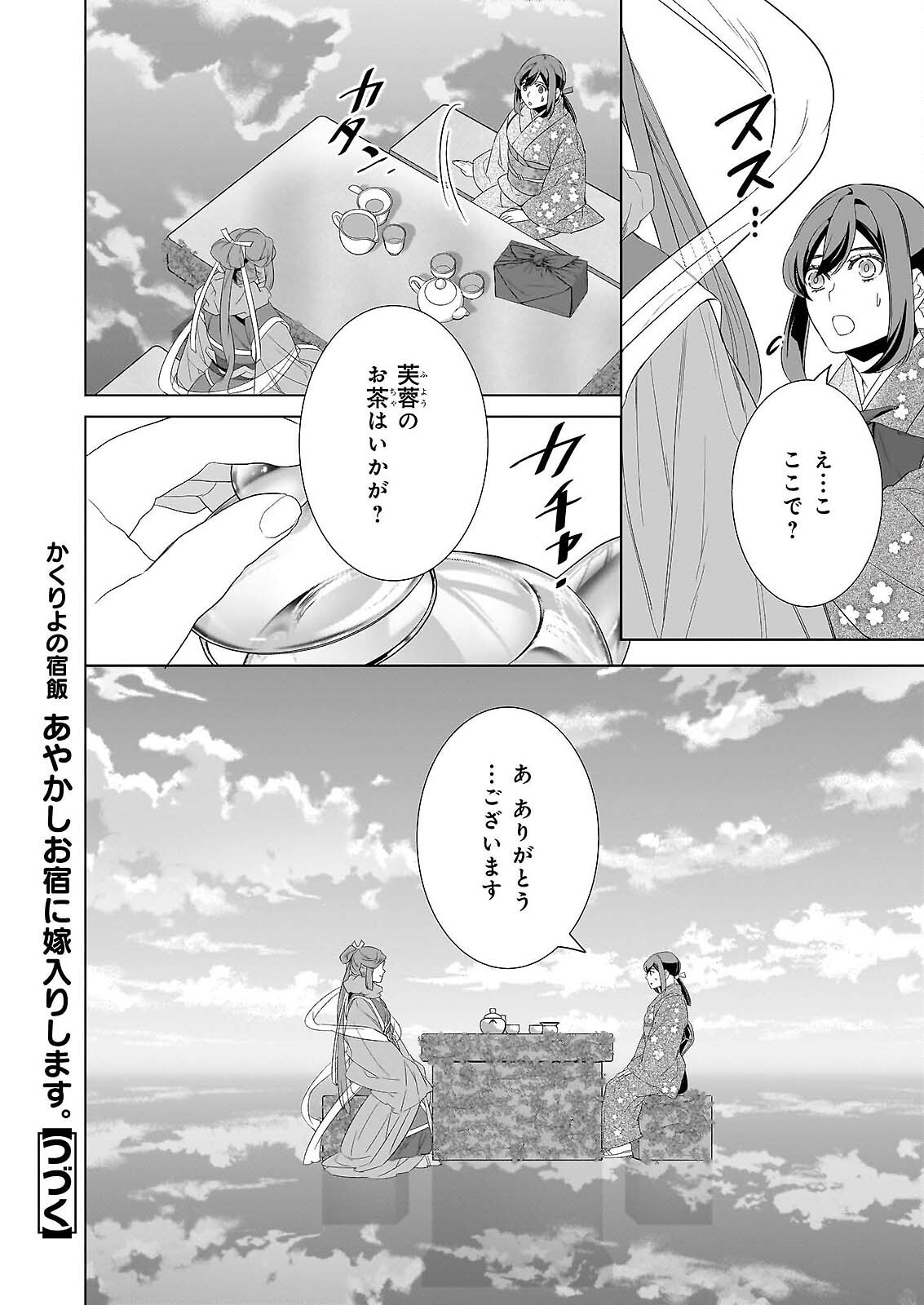 Kakuriyo no Yadomeshi: Ayakashi Oyado ni Yomeiri Shimasu. (TOBA Tsugaru) Chapter 79 16ページ