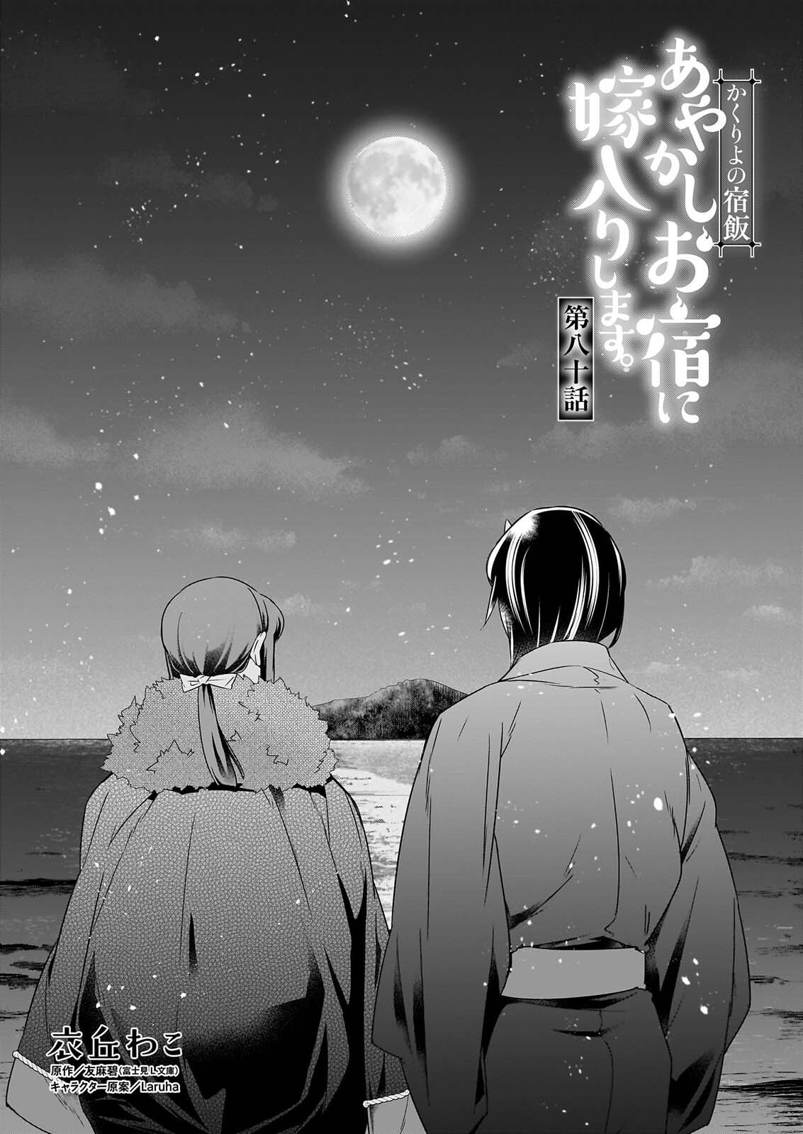 Kakuriyo no Yadomeshi: Ayakashi Oyado ni Yomeiri Shimasu. (TOBA Tsugaru) Chapter 80 1ページ
