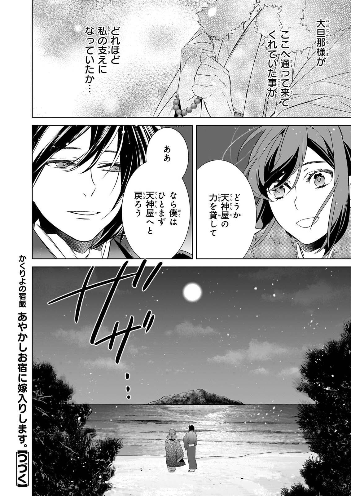 Kakuriyo no Yadomeshi: Ayakashi Oyado ni Yomeiri Shimasu. (TOBA Tsugaru) Chapter 80 32ページ