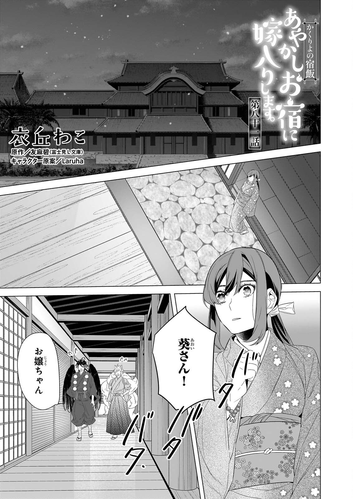 Kakuriyo no Yadomeshi: Ayakashi Oyado ni Yomeiri Shimasu. (TOBA Tsugaru) Chapter 81 1ページ