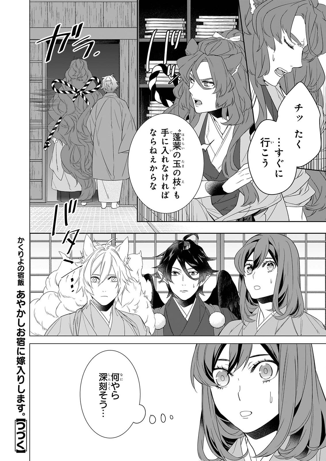 Kakuriyo no Yadomeshi: Ayakashi Oyado ni Yomeiri Shimasu. (TOBA Tsugaru) Chapter 81 12ページ