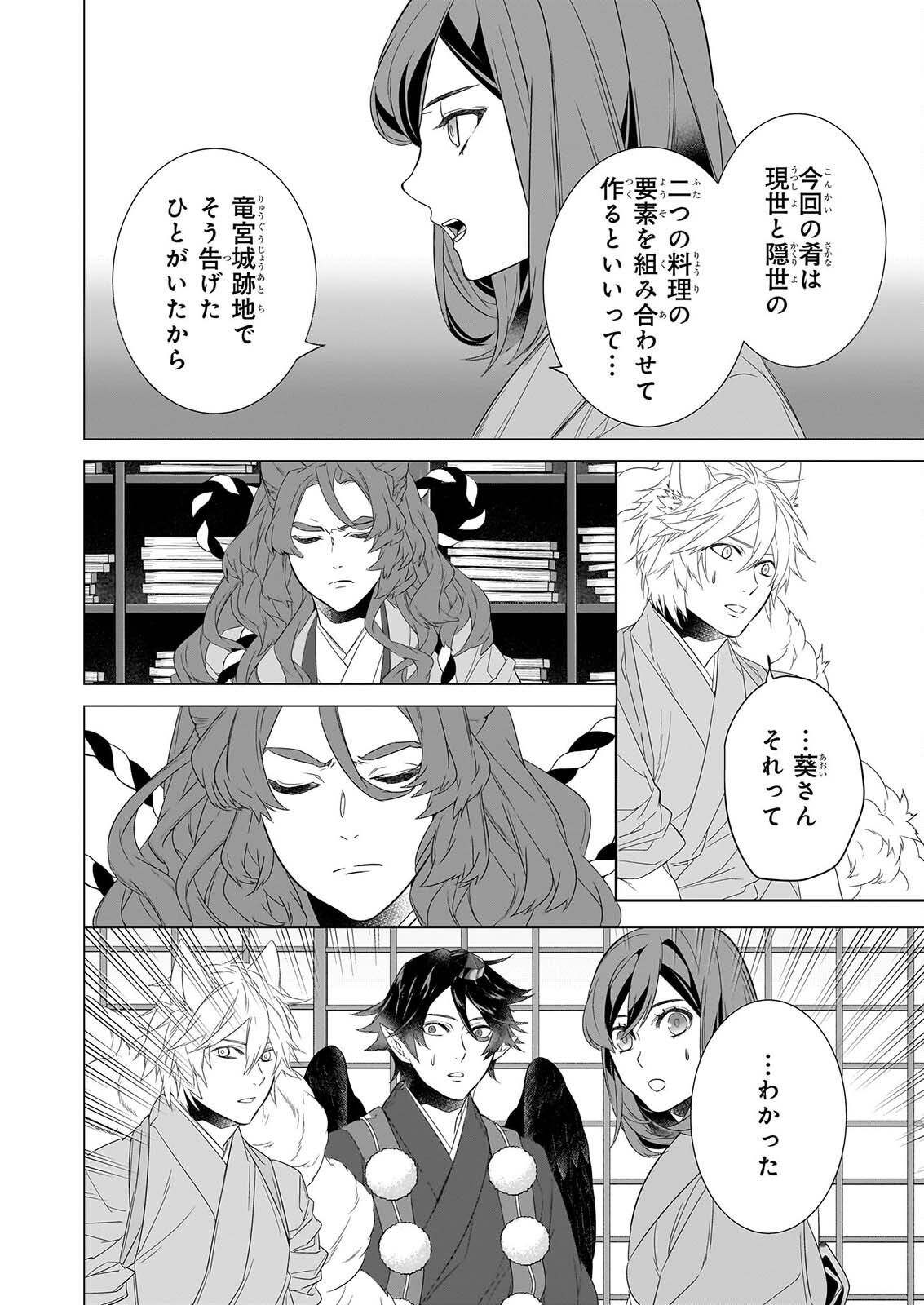 Kakuriyo no Yadomeshi: Ayakashi Oyado ni Yomeiri Shimasu. (TOBA Tsugaru) Chapter 81 8ページ
