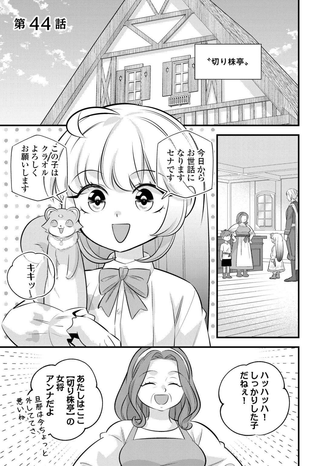 Tensei Youjo wa Owabi Cheat de Isekai Going My Way Chapter 44 1ページ