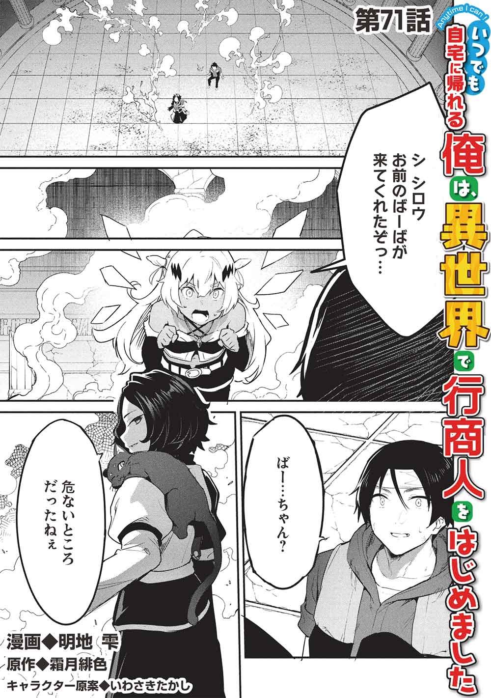 Itsudemo Jitaku ni Kaerareru Ore wa, Isekai de Gyoushounin o Hajimemashita Chapter 71 1ページ