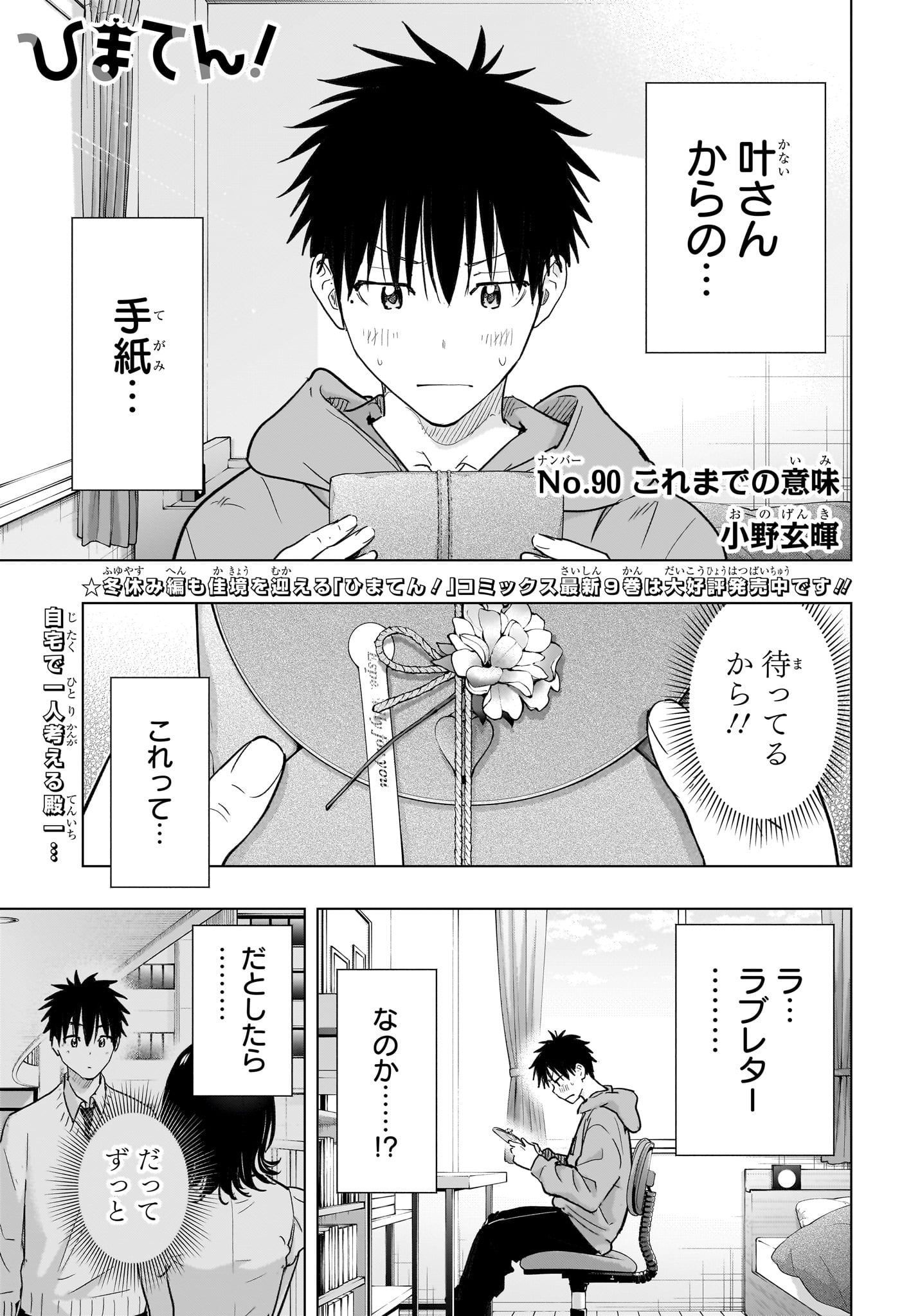 Himaten! Chapter 90 1ページ