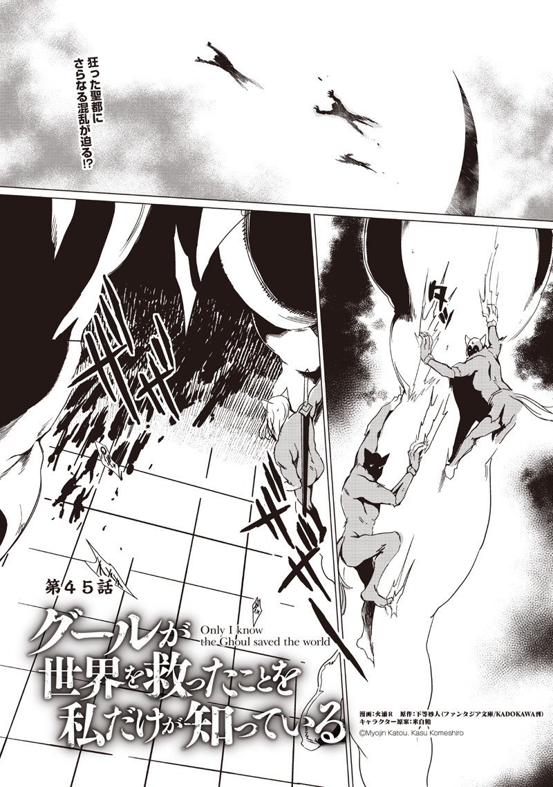 Ghoul ga Sekai wo Sukutta Koto wo Watashi dake ga shitteiru Chapter 45 1ページ