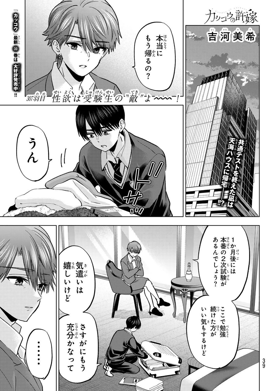 Kakkou no Iinazuke Chapter 307 1ページ