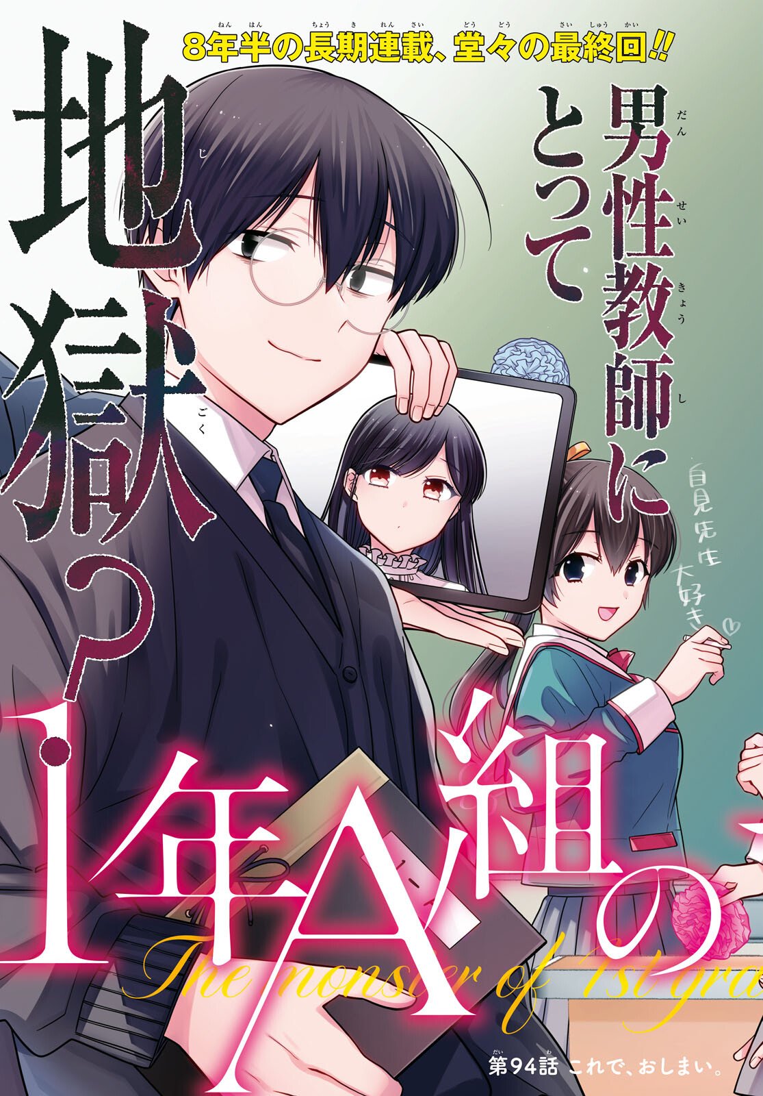 1-nen A-gumi no Monster Chapter 94 3ページ
