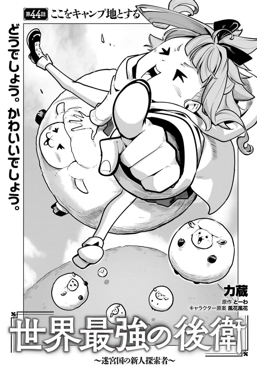 Sekai Saikyou no Kouei: Meikyuukoku no Shinjin Tansakusha Chapter 44.1 1ページ