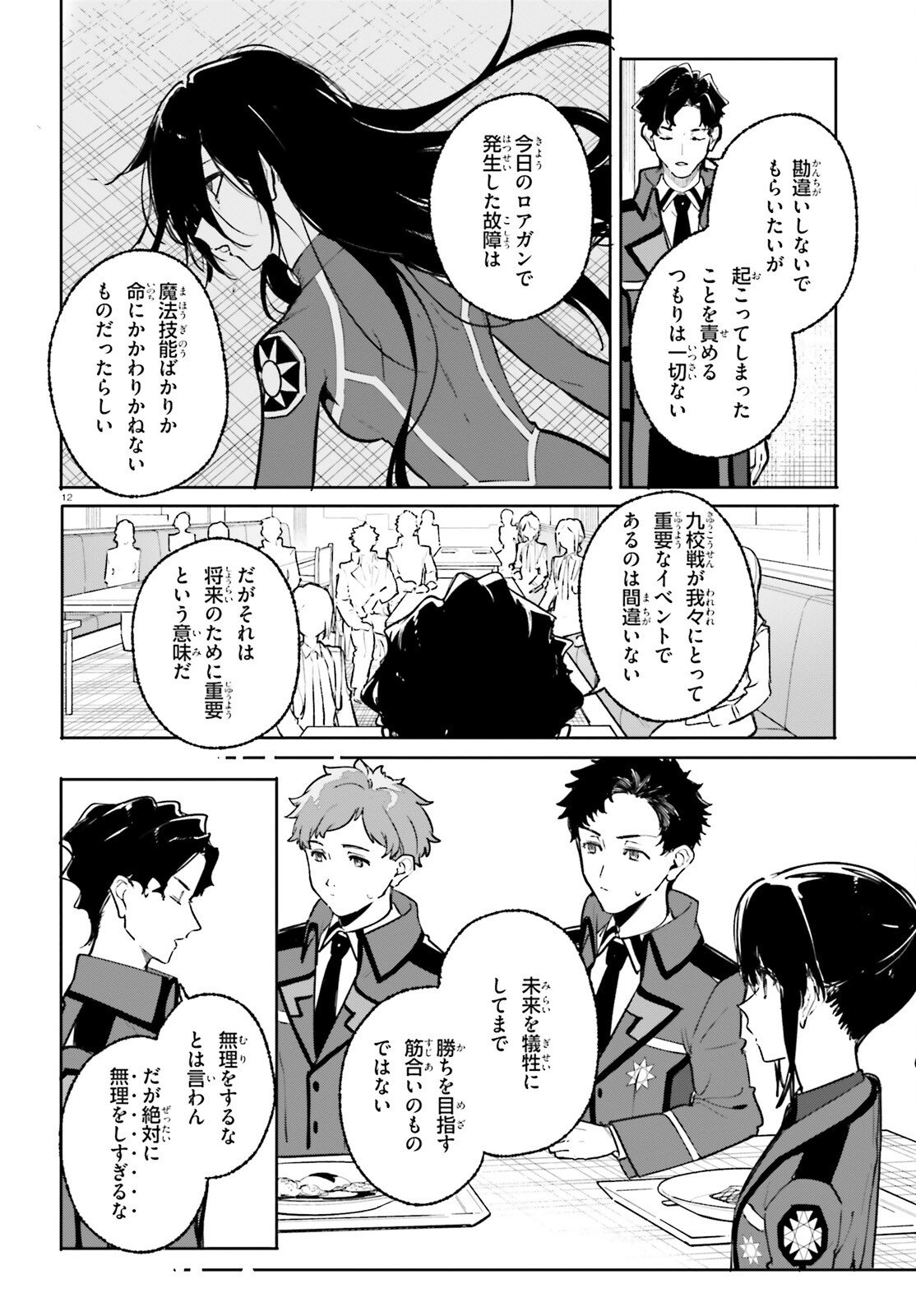 Shin Mahouka Koukou no Rettousei: Cygnus no Otome-tachi Chapter 45 12ページ