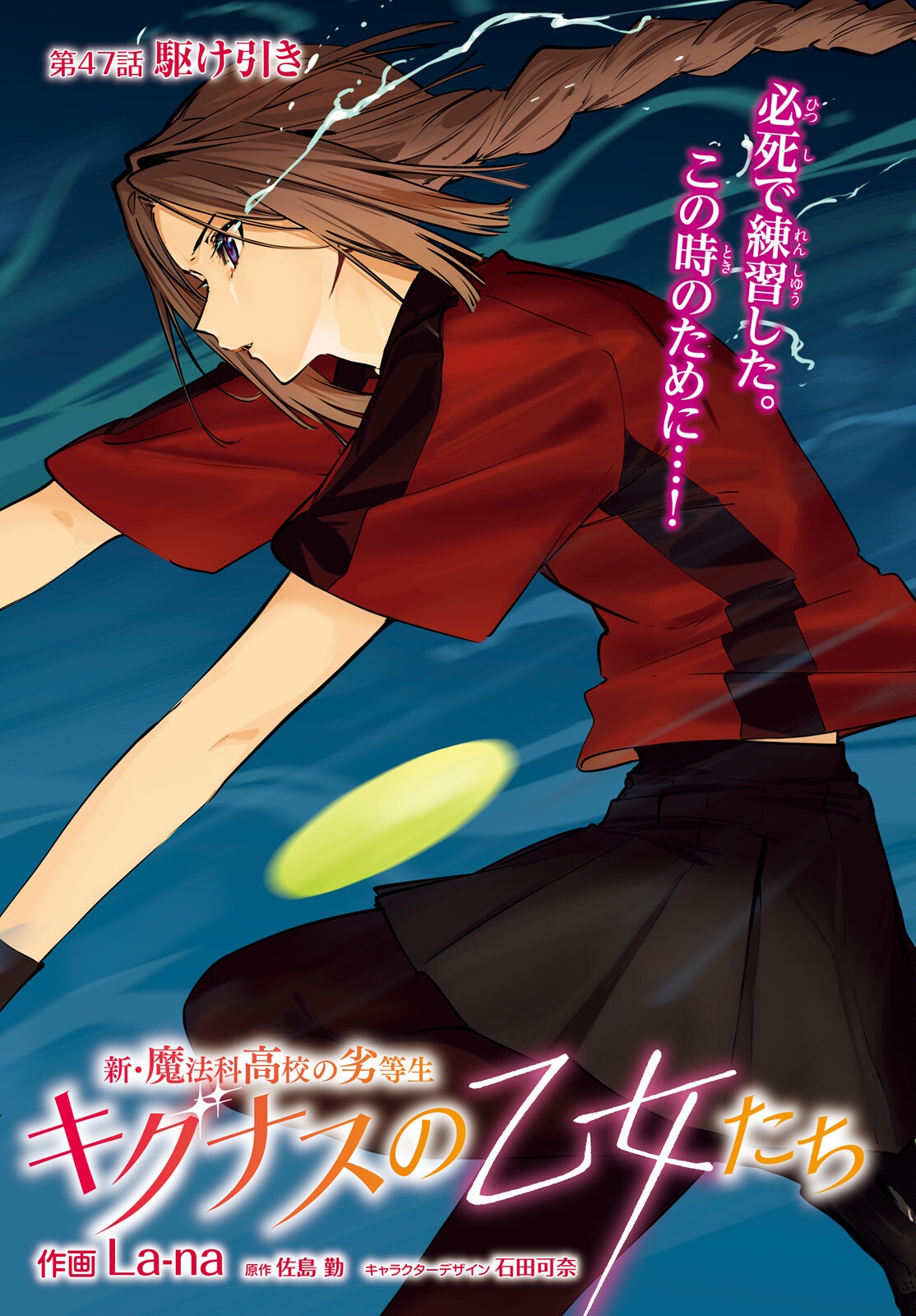Shin Mahouka Koukou no Rettousei: Cygnus no Otome-tachi Chapter 47 1ページ