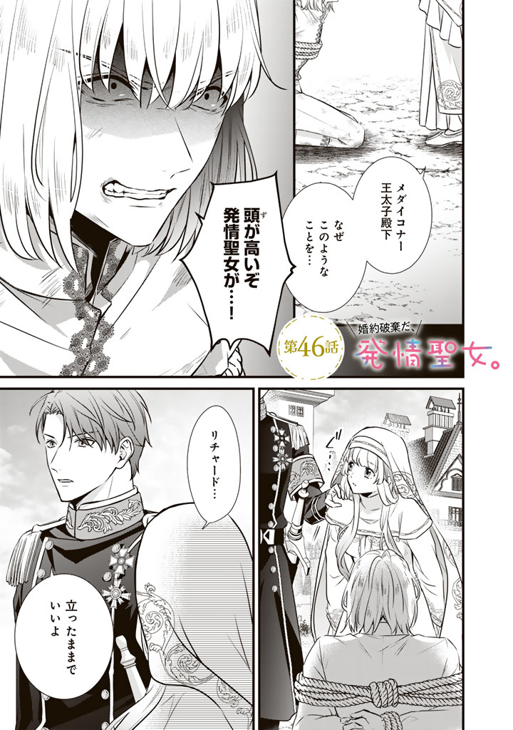 Kon'yaku Hakida, Hatsujou Seijo. Chapter 46 1ページ