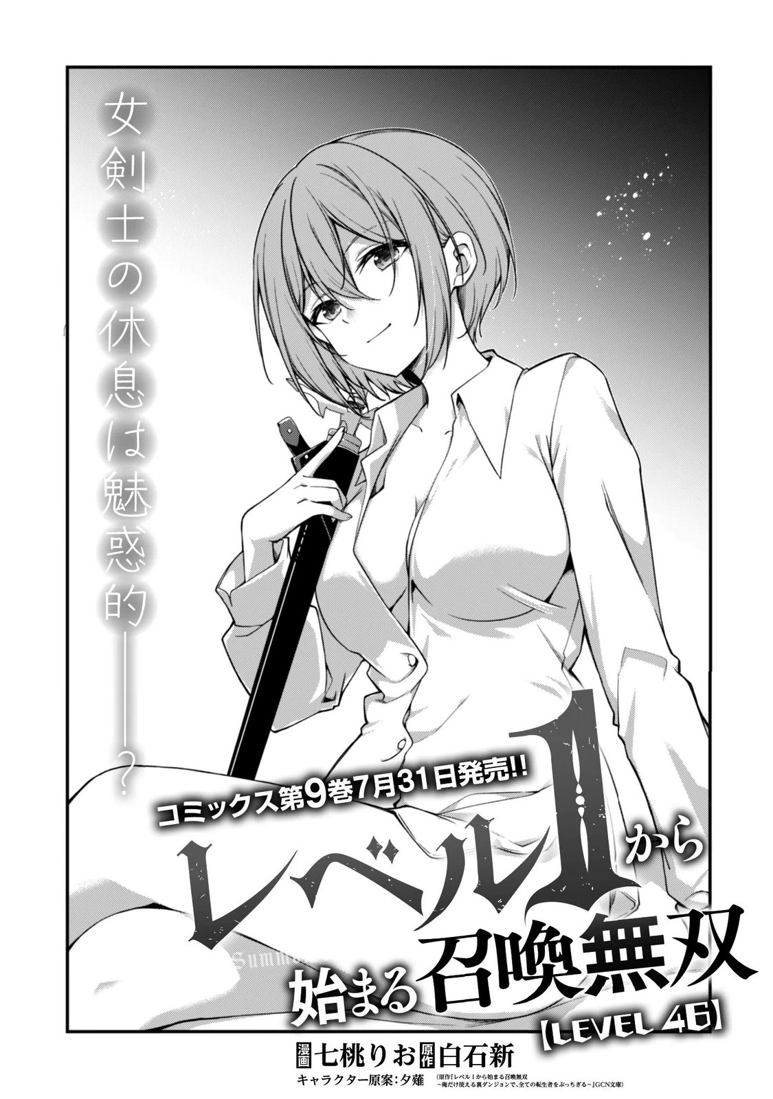 Level 1 kara Hajimaru Shoukan Musou: Ore dake Tsukaeru Ura Dungeon de, Subete no Tenseisha wo Bucchigiru Chapter 46 1ページ