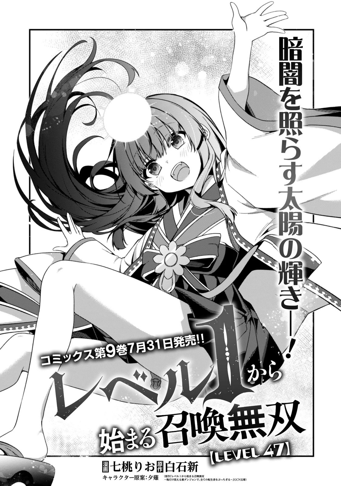 Level 1 kara Hajimaru Shoukan Musou: Ore dake Tsukaeru Ura Dungeon de, Subete no Tenseisha wo Bucchigiru Chapter 47 1ページ