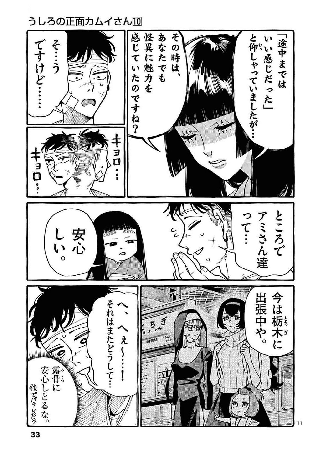Ushiro no Shoumen Kamui-san Chapter 91 11ページ