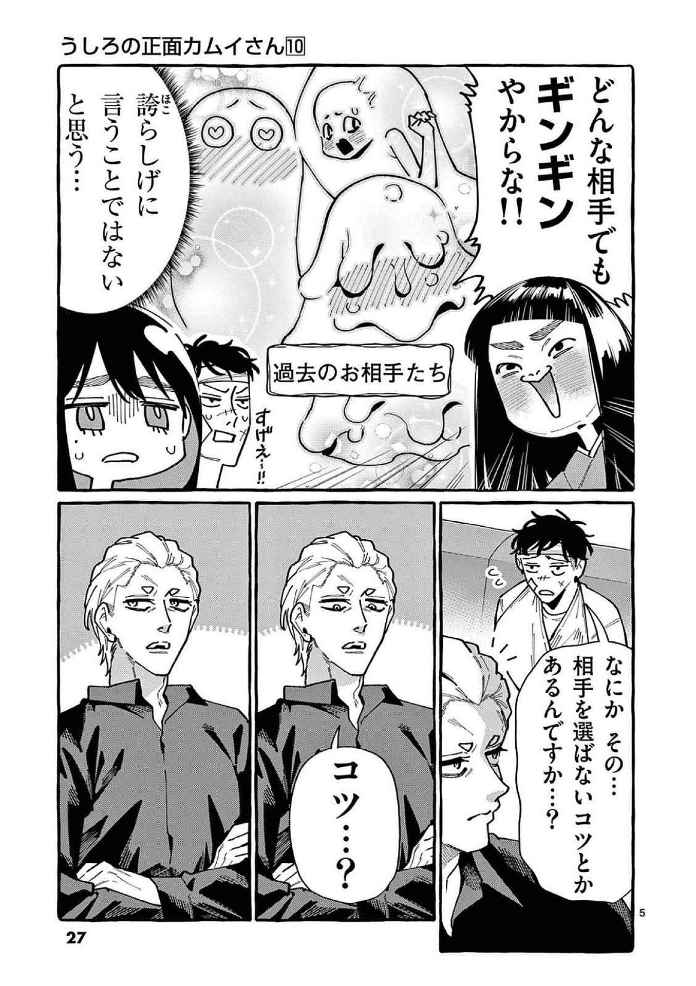 Ushiro no Shoumen Kamui-san Chapter 91 5ページ