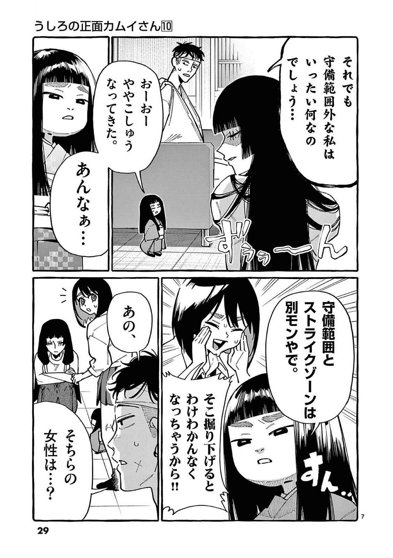 Ushiro no Shoumen Kamui-san Chapter 91 7ページ