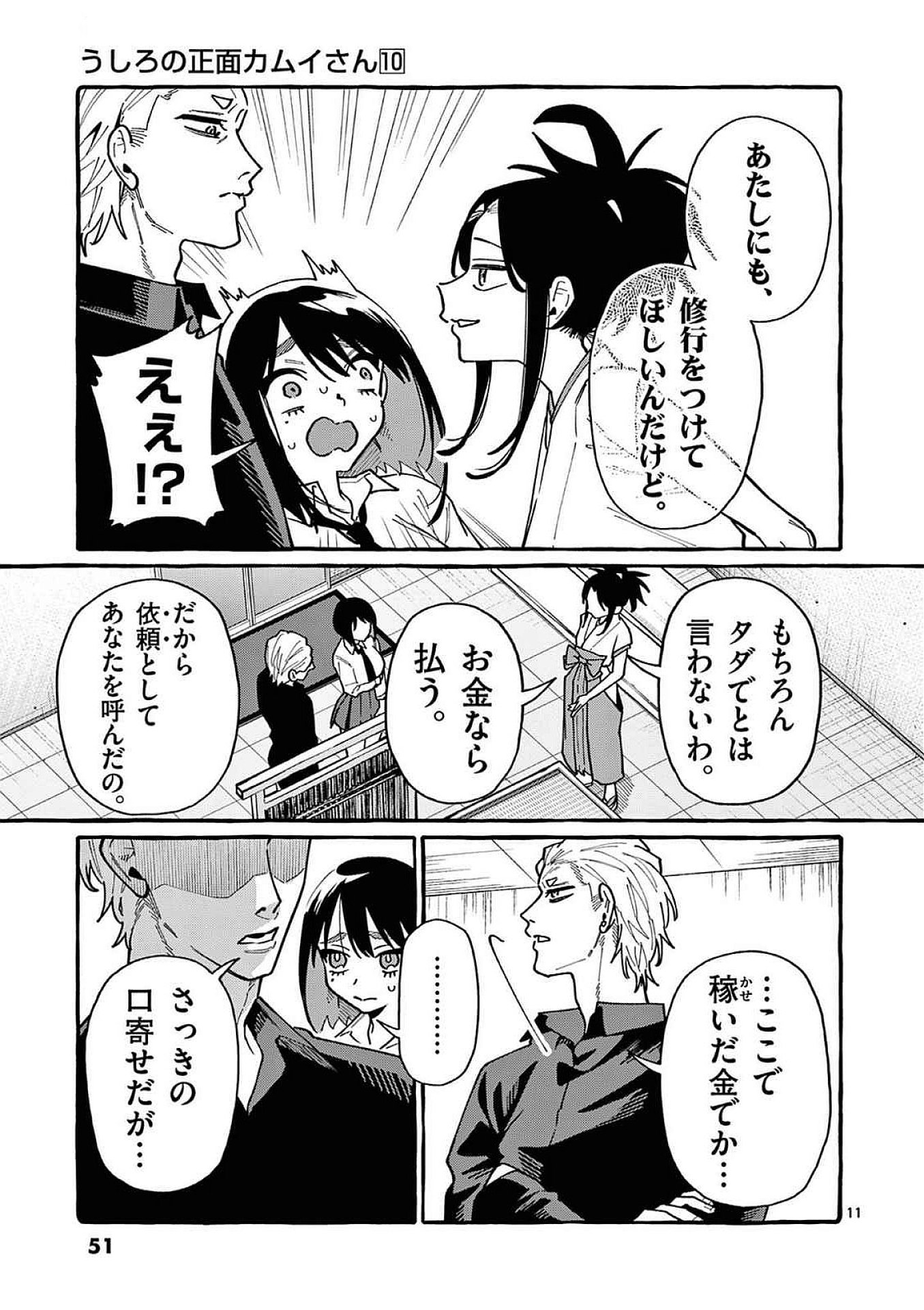Ushiro no Shoumen Kamui-san Chapter 92 11ページ