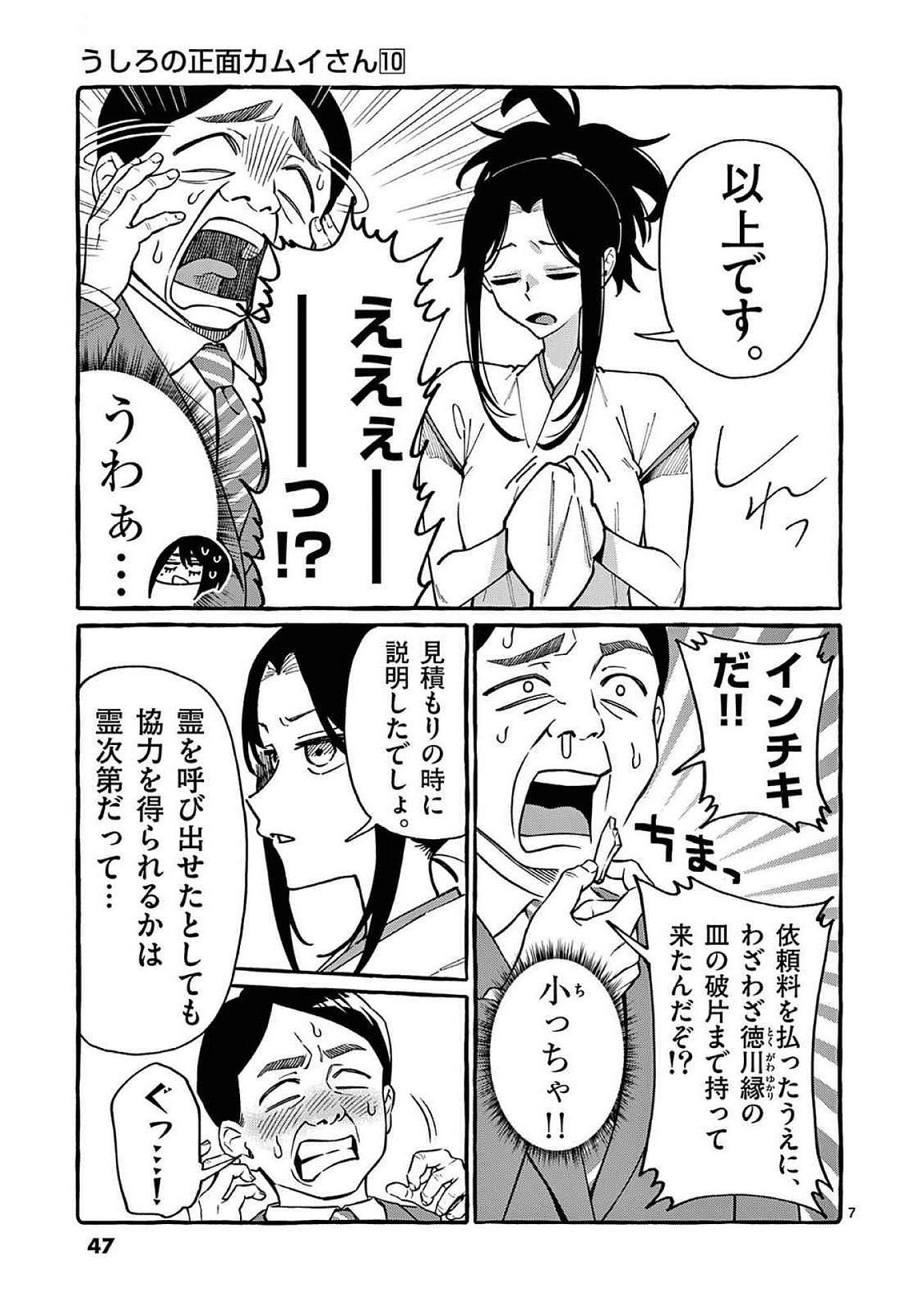 Ushiro no Shoumen Kamui-san Chapter 92 7ページ