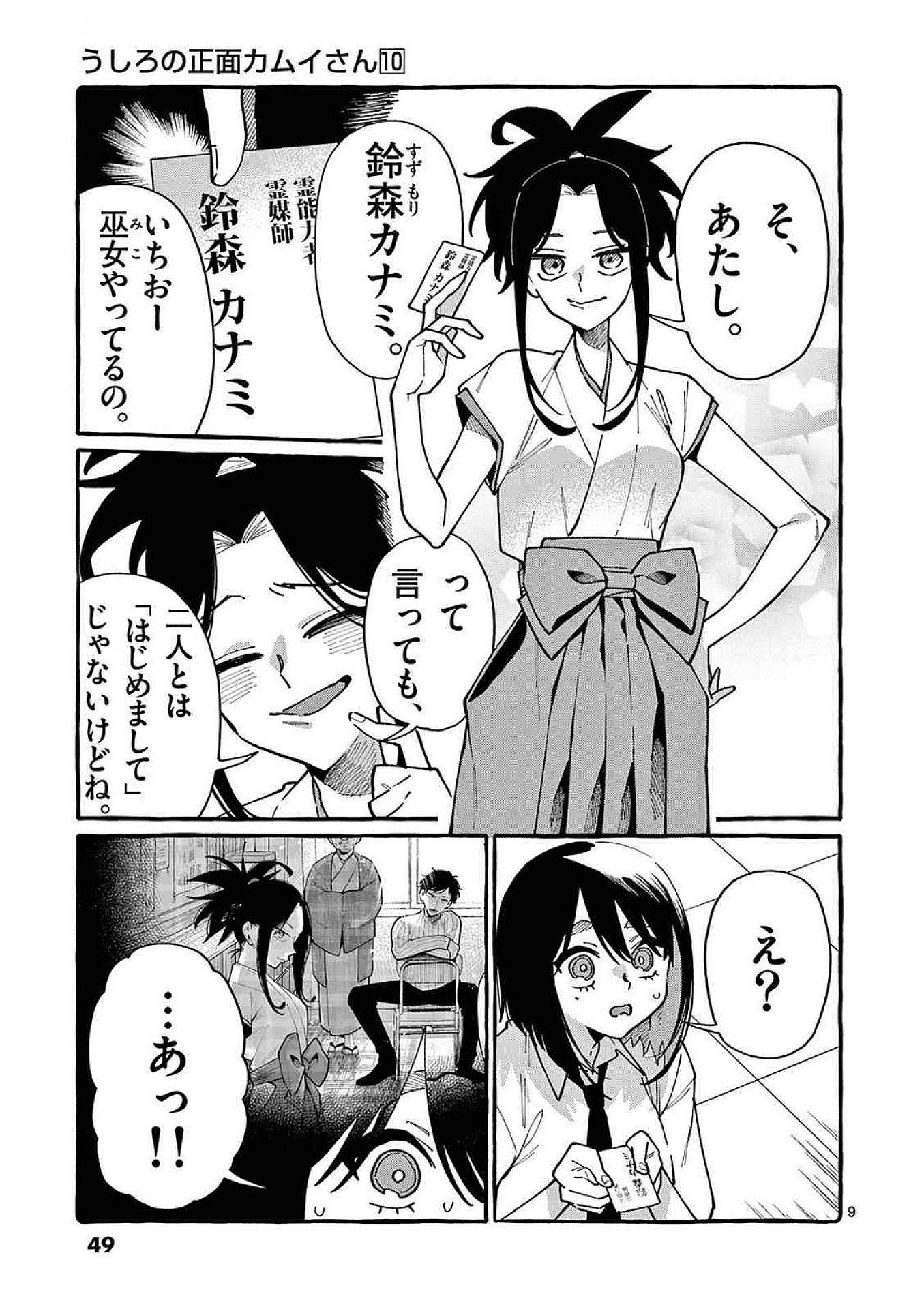 Ushiro no Shoumen Kamui-san Chapter 92 9ページ