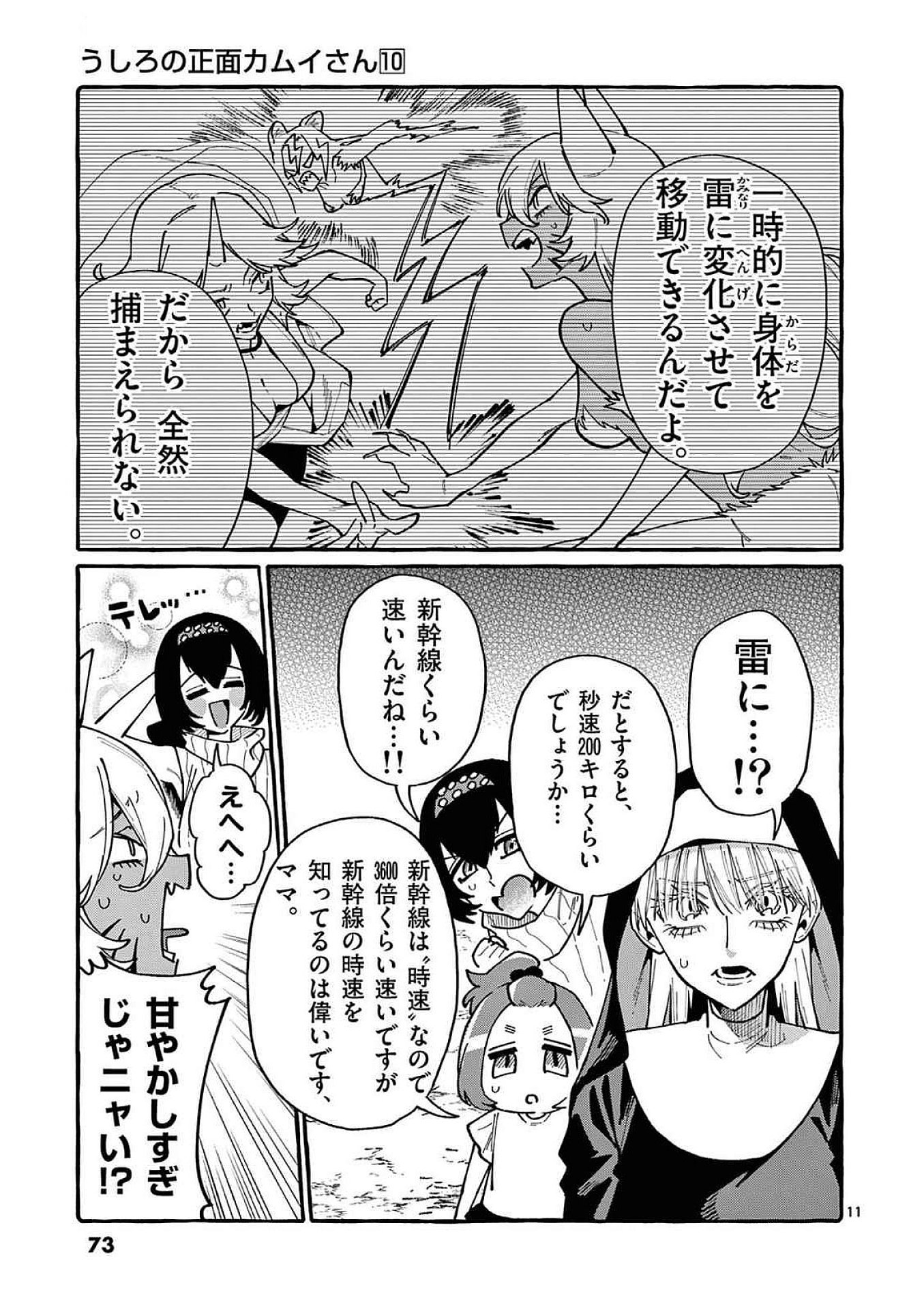 Ushiro no Shoumen Kamui-san Chapter 93 11ページ