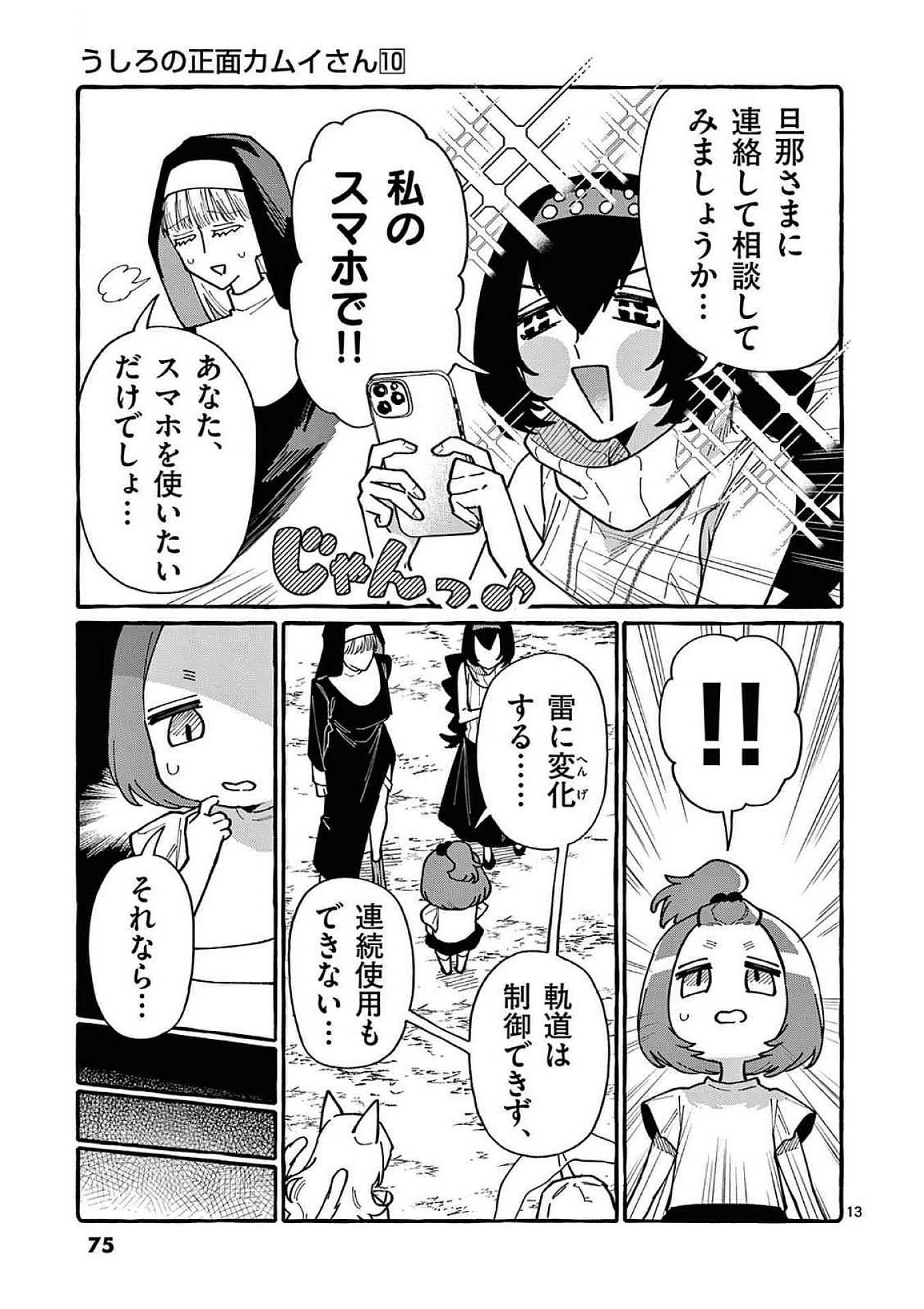 Ushiro no Shoumen Kamui-san Chapter 93 13ページ